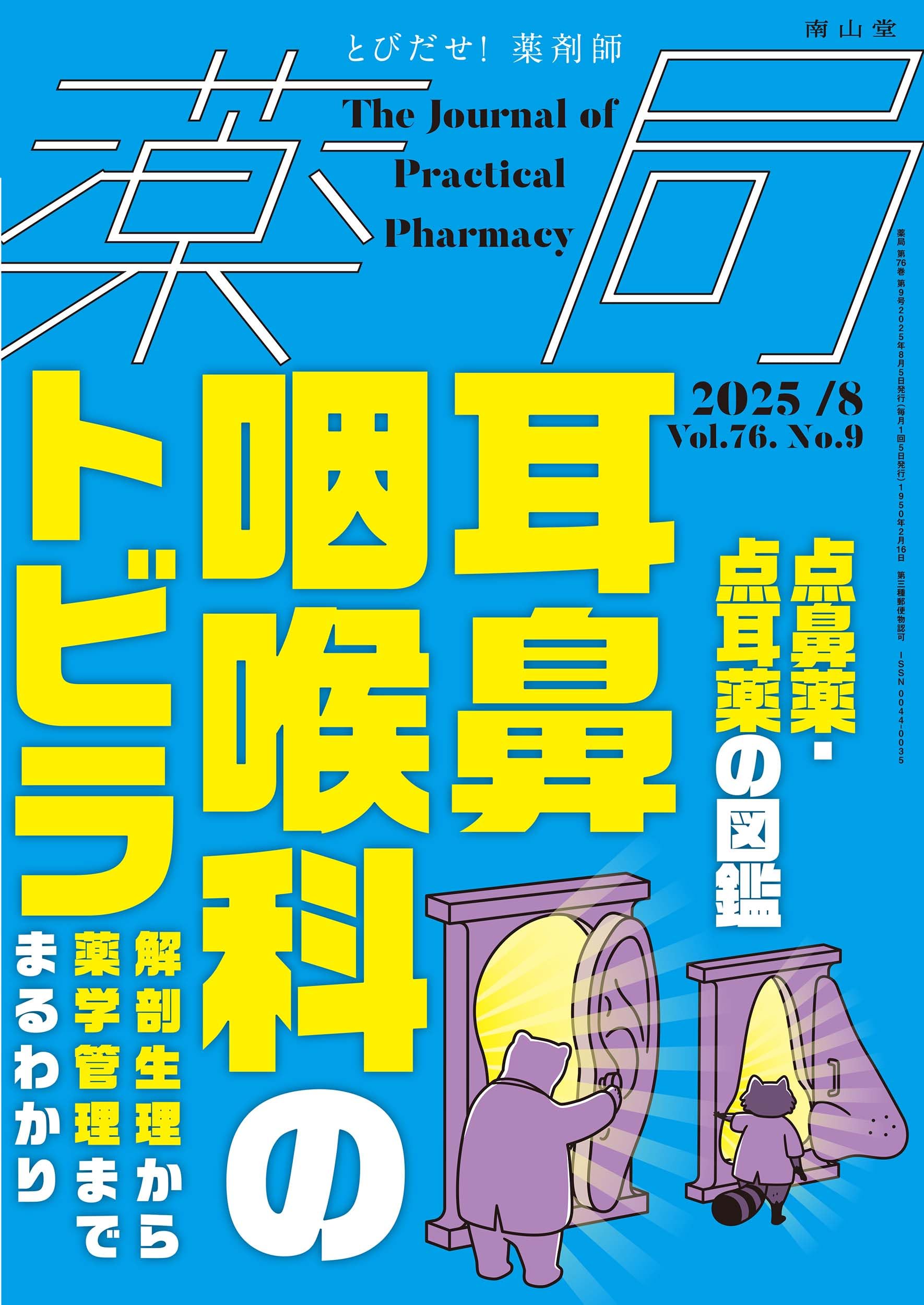 薬局2025年76巻8月号(No.9)点鼻薬・点耳薬の図鑑/耳鼻咽喉科のトビラ