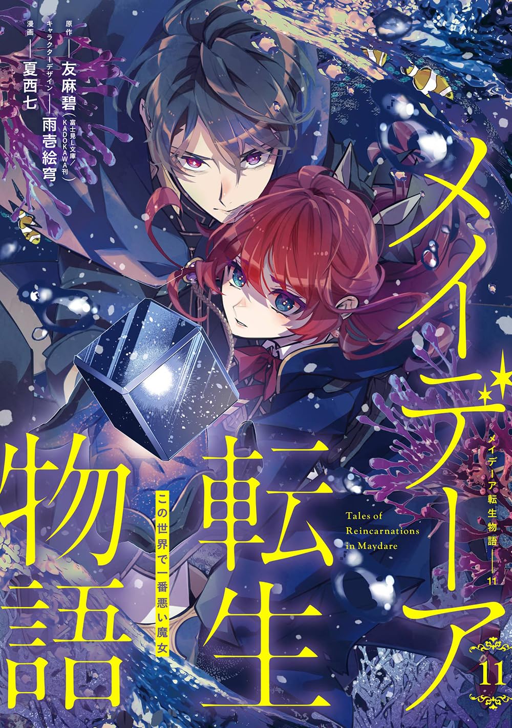 メイデーア転生物語 この世界で一番悪い魔女　1〜11 Amazon.co.jp: メイデーア転生物語 この世界で一番悪い魔女(11) (G