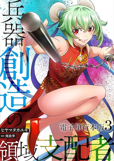 『兵器創造の領域支配者【電子単行本版】 / 3』の表紙イラスト 電子書籍 漫画