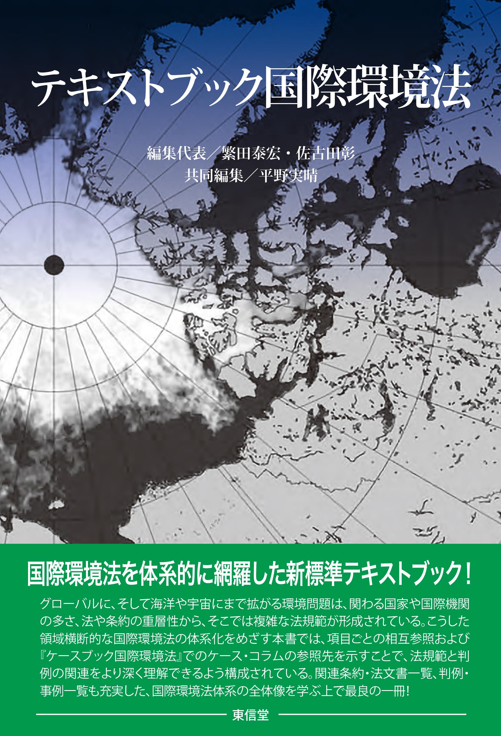 テキストブック国際環境法 | 繁田 泰宏, 佐古田 彰, 平野 実晴 |本