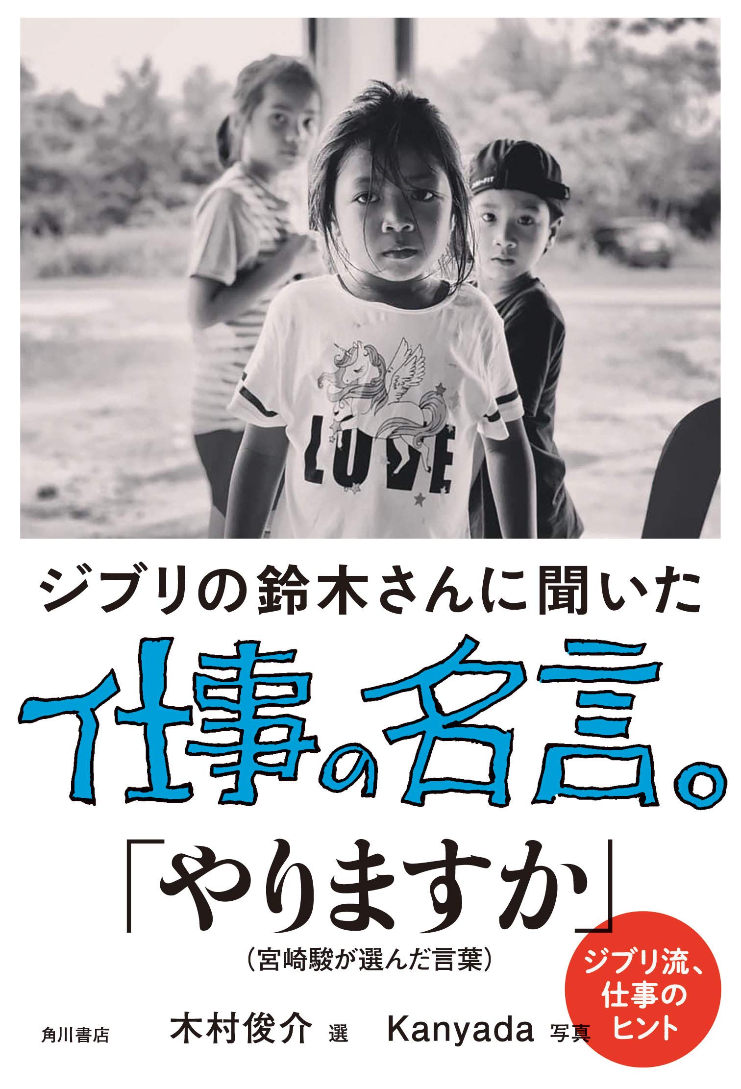 ジブリの鈴木さんに聞いた仕事の名言 鈴木 敏夫 木村 俊介 Kanyada 本 通販 Amazon