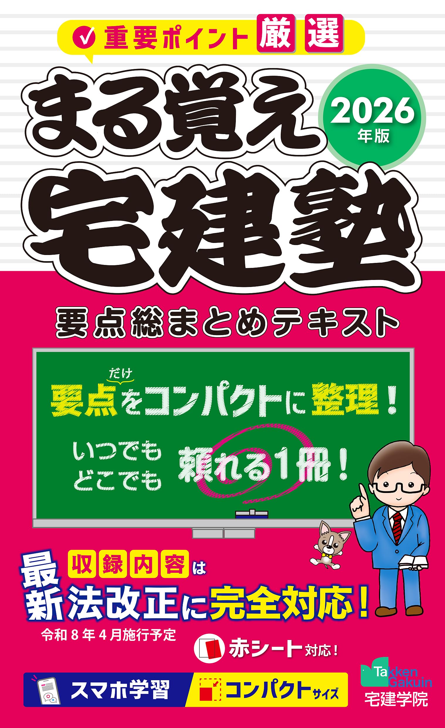 2026年版 まる覚え宅建塾［要点総まとめテキスト］ (宅地建物取引士/宅