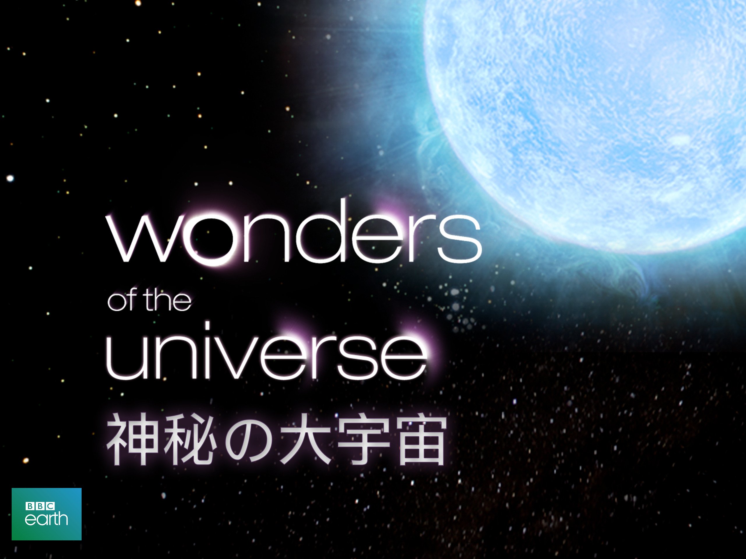 Amazon Co Jp 神秘の大宇宙 吹替版 を観る Prime Video