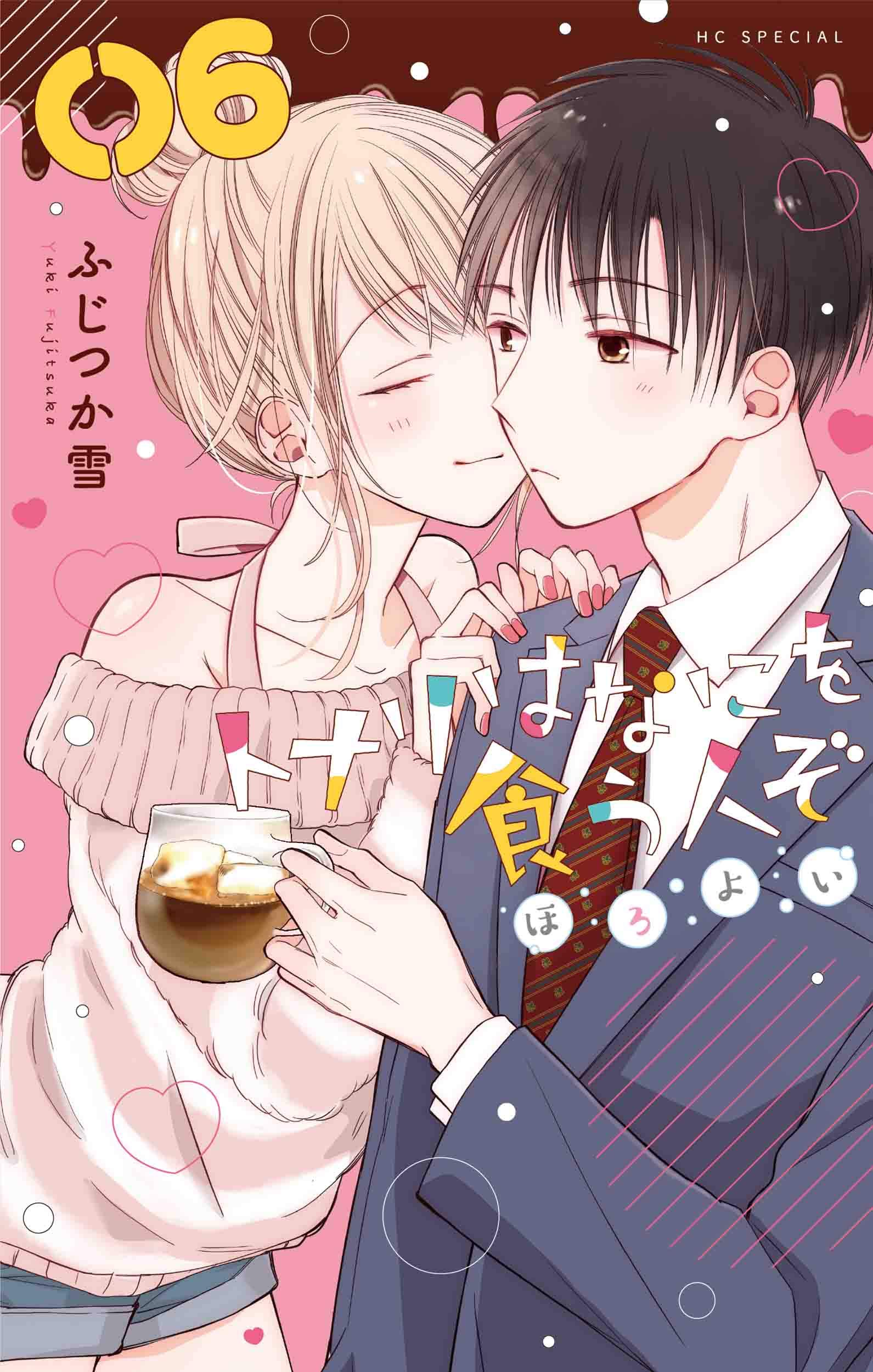 トナリはなにを食う人ぞ ほろよい 花とゆめcomics ふじつか 雪 本 通販 Amazon