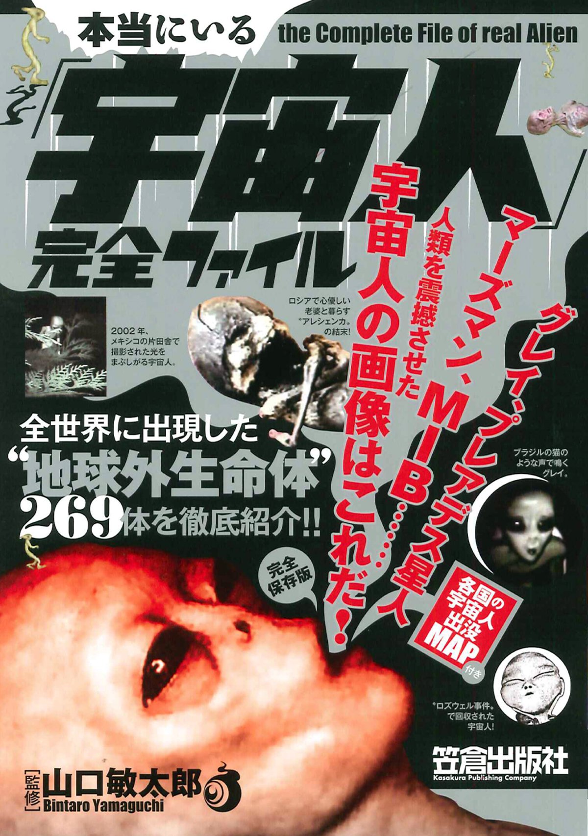 本当にいる 宇宙人 完全ファイル 山口 敏太郎 本 通販 Amazon