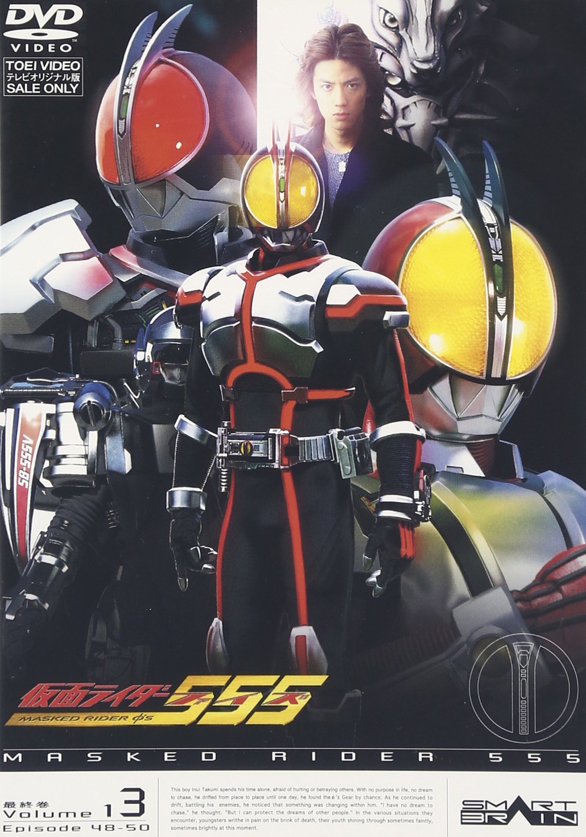 Amazon.co.jp: 仮面ライダー555(ファイズ) VOL.13 [DVD] : 半田健人 
