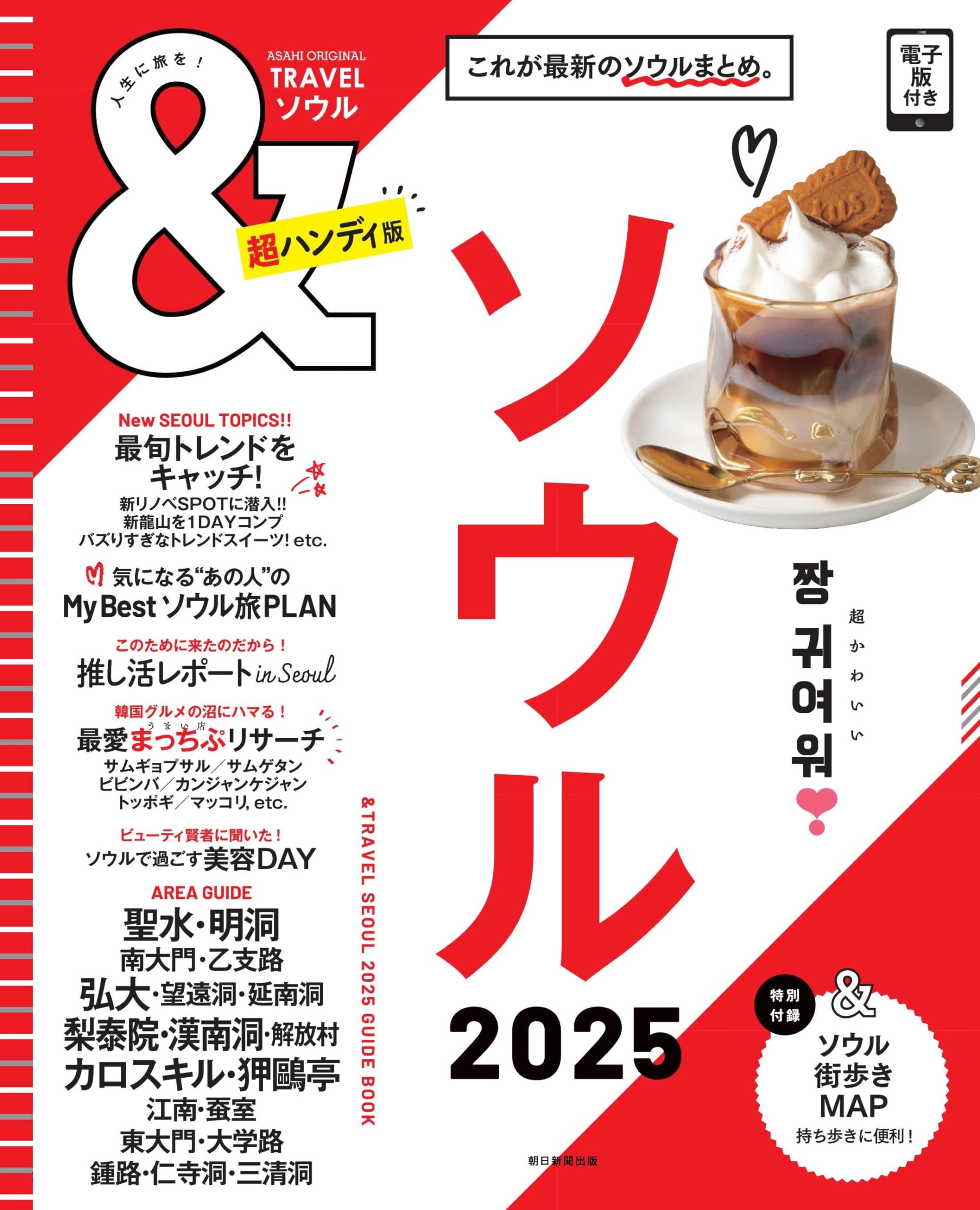 TRAVEL ソウル 2025【超ハンディ版】 (アサヒオリジナル) | 朝日新聞