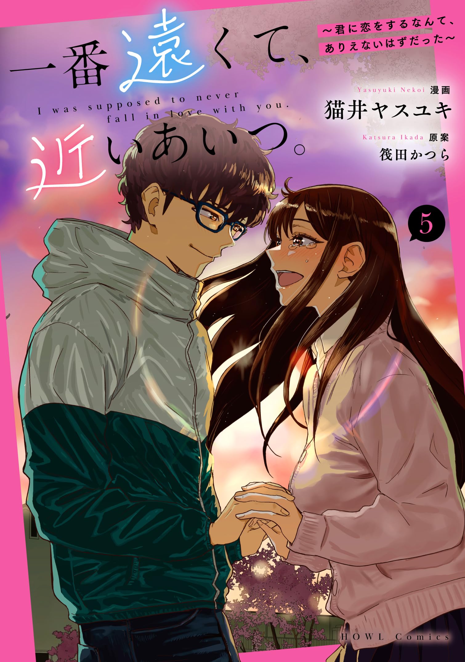 Amazon.co.jp: 一番遠くて、近いあいつ。～君に恋をするなんて