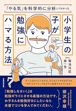 「やる気」を科学的に分析してわかった小学生の子が勉強にハマる方法