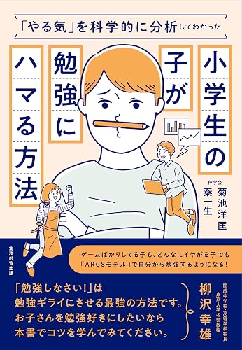 「やる気」を科学的に分析してわかった小学生の子が勉強にハマる方法