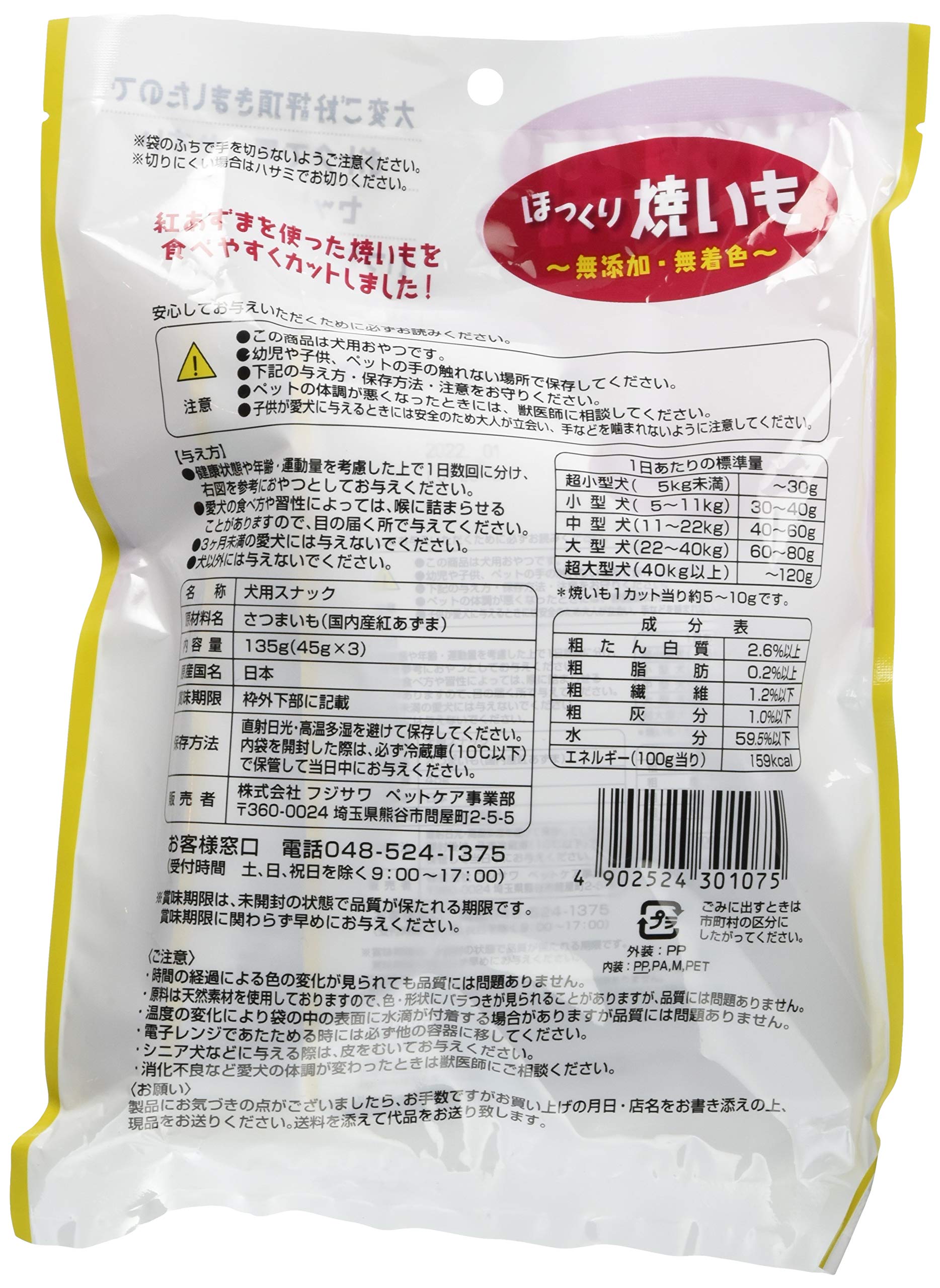 Amazon | フジサワ 犬用おやつ ほっくり焼きいもお徳用 135グラム (x 1