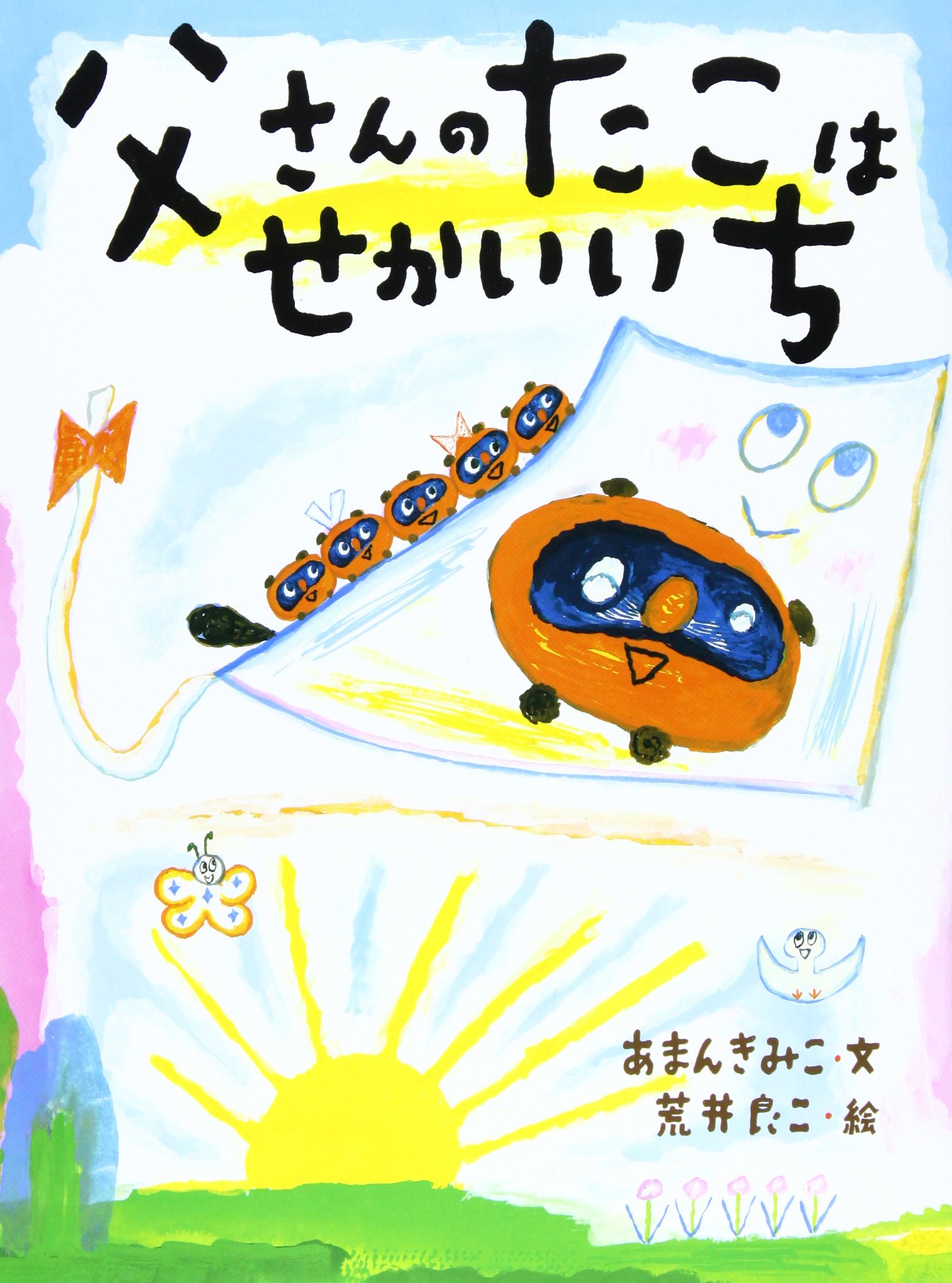 Amazon.co.jp: 父さんのたこはせかいいち : あまん きみこ, 荒井 良二: 本