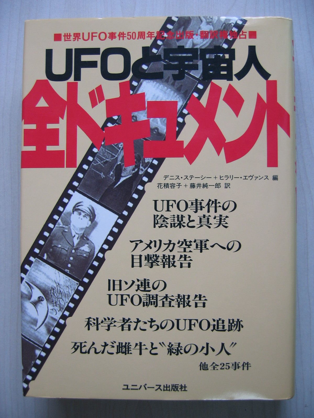 UFOと宇宙人全ドキュメント | デニス ステーシー, ヒラリー エヴァンス