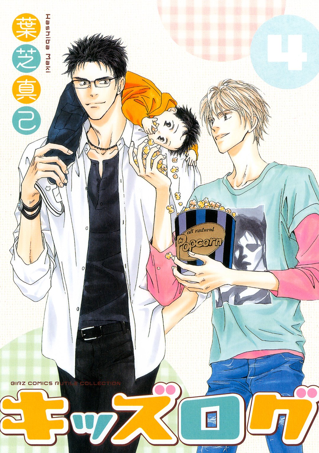 葉芝真己　キッズログ　フェイク〜警視庁極秘捜査班〜　愁堂れな 葉芝真己 - 幻冬舎コミックス