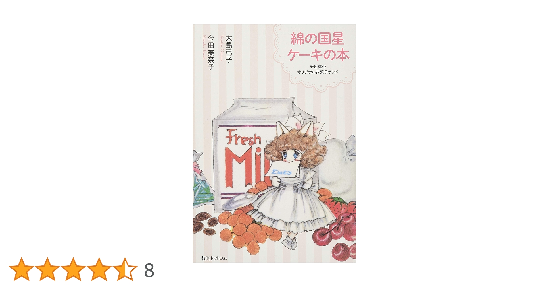 綿の国星ケーキの本 大島弓子今田美奈子著 初版⭐️ Amazon.co.jp: 綿の国星ケーキの本 : 大島弓子, 今田美奈子: 本