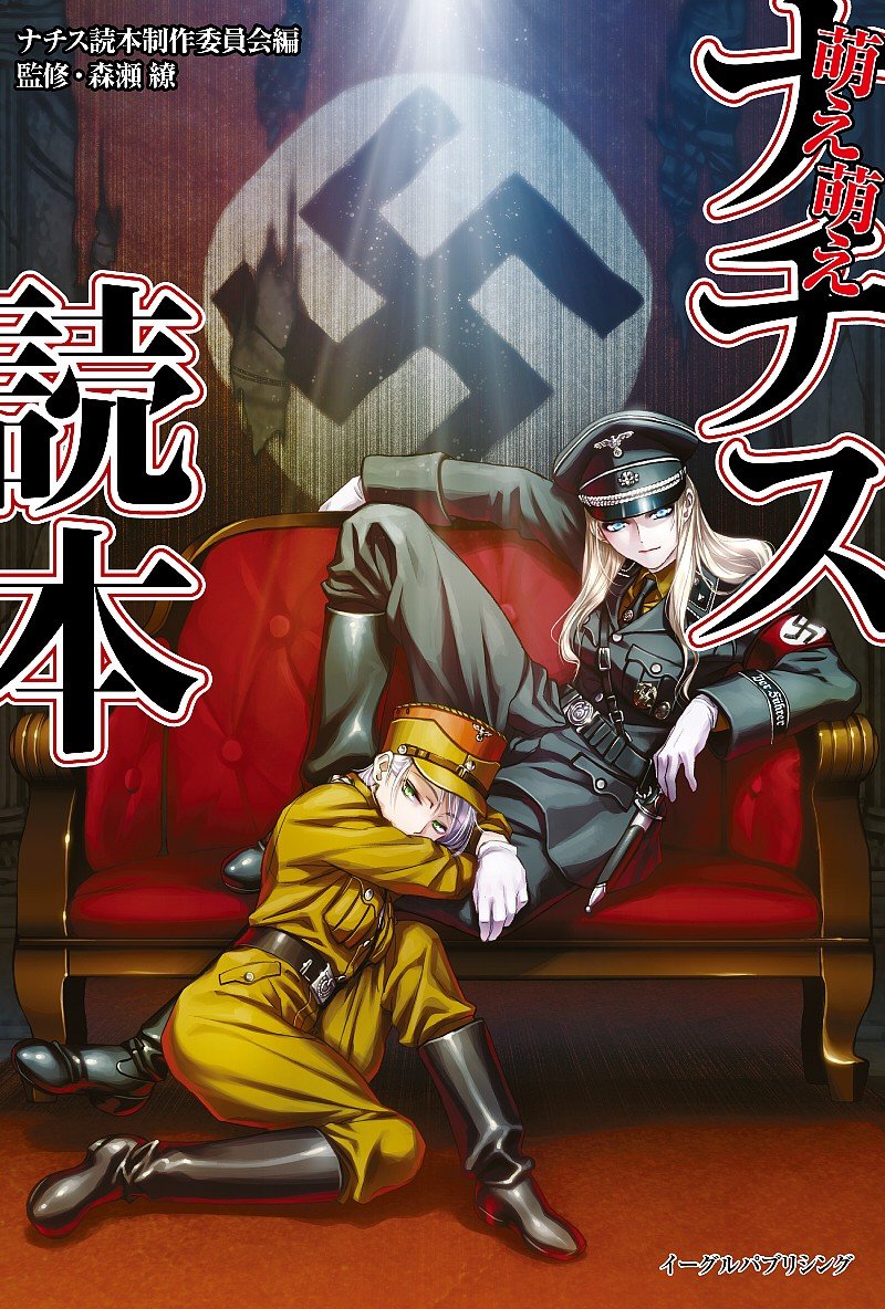 Amazon.co.jp: 萌え萌えナチス読本 : ナチス読本制作委員会, 森瀬 繚
