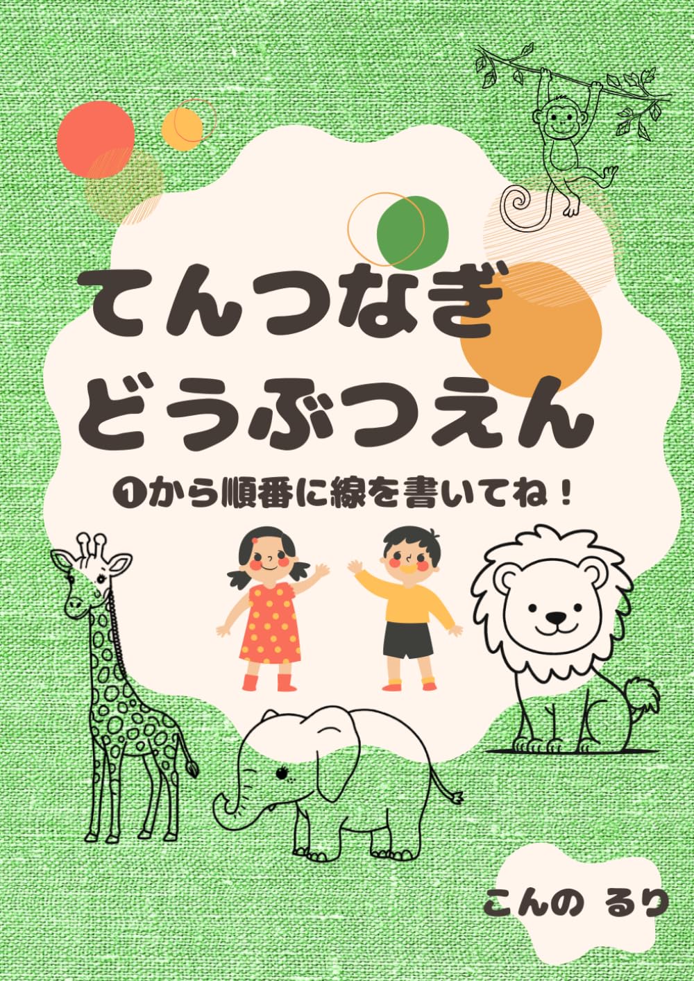 てんつなぎ どうぶつえん【4〜8歳向け】動物園の知育ドリル: 数字で遊ぶ点つなぎ