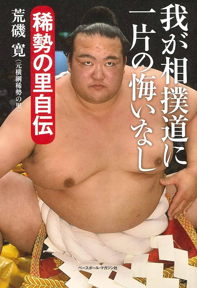 横綱づくりの秘芸―私の相撲自伝 (1977年) 初版】 横綱づくりの秘芸―私の相撲自伝 1977年 (【管理番号Ycp本