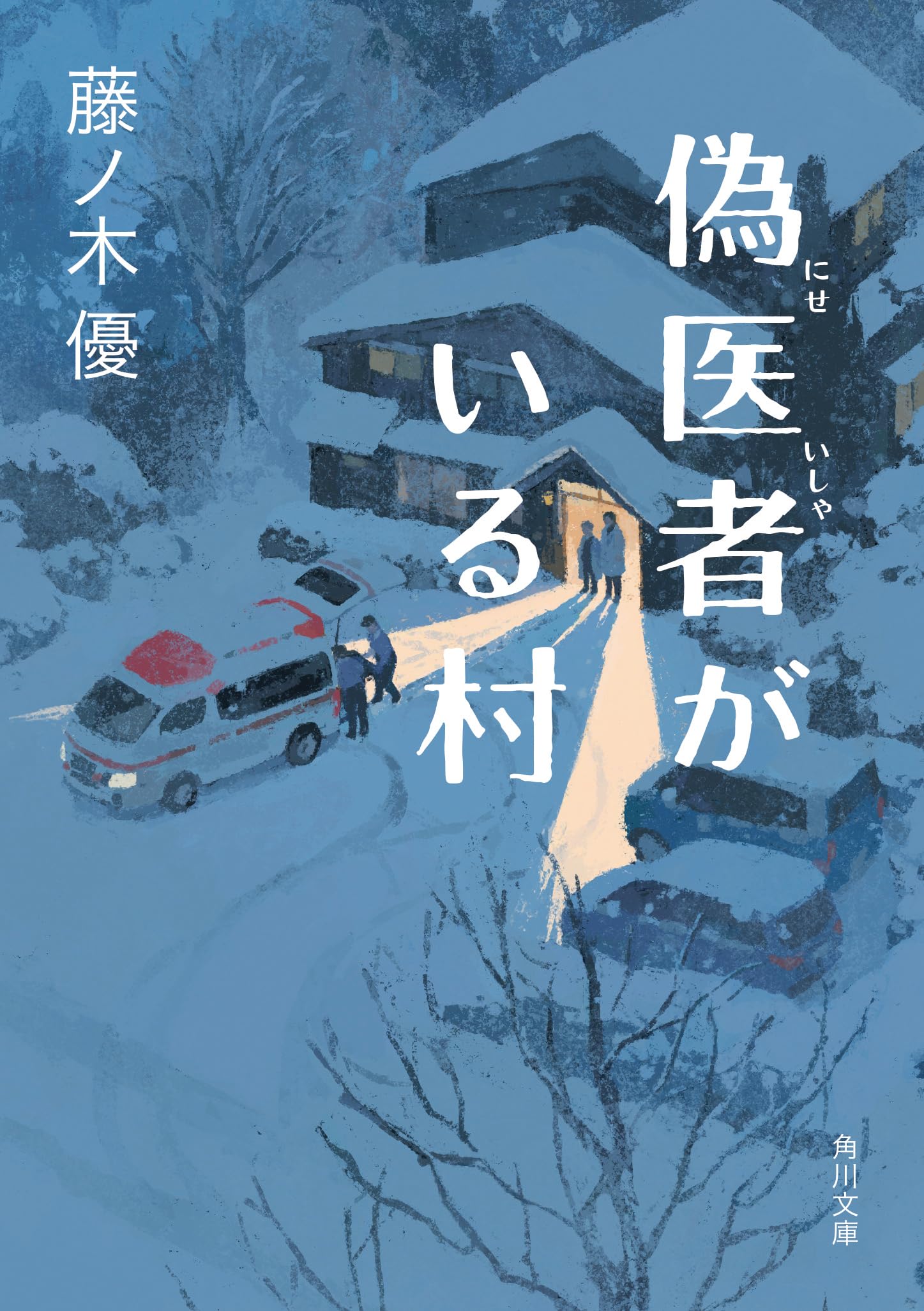 【中古】 「奇跡の尿」がすべての病を消滅する/文芸社/河野史行 偽医者がいる村 (角川文庫) | 藤ノ木 優 |本 | 通販 | Amazon