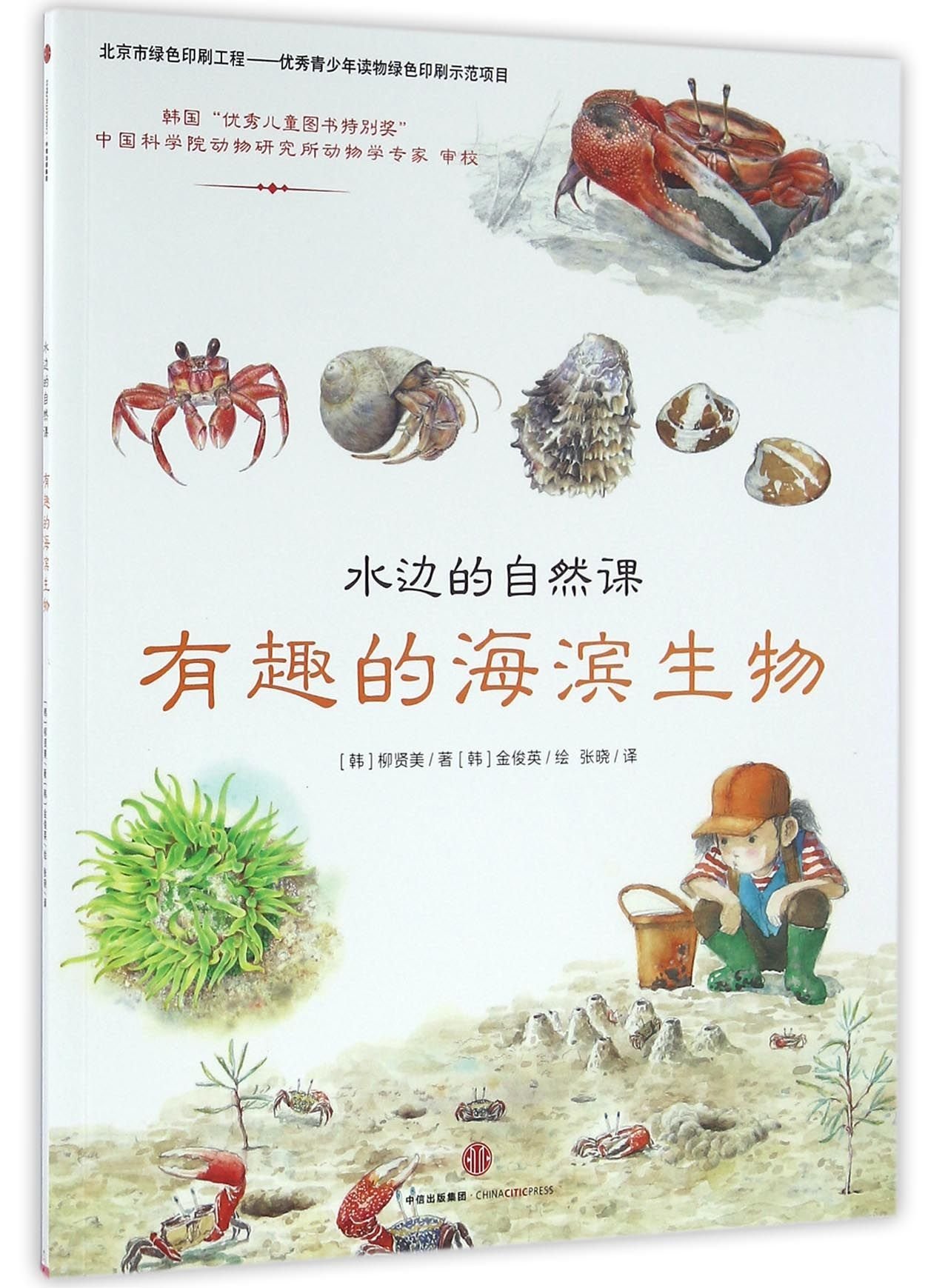 Interesting Seaside Creatures / Waterside Science Class (Chinese Edition)