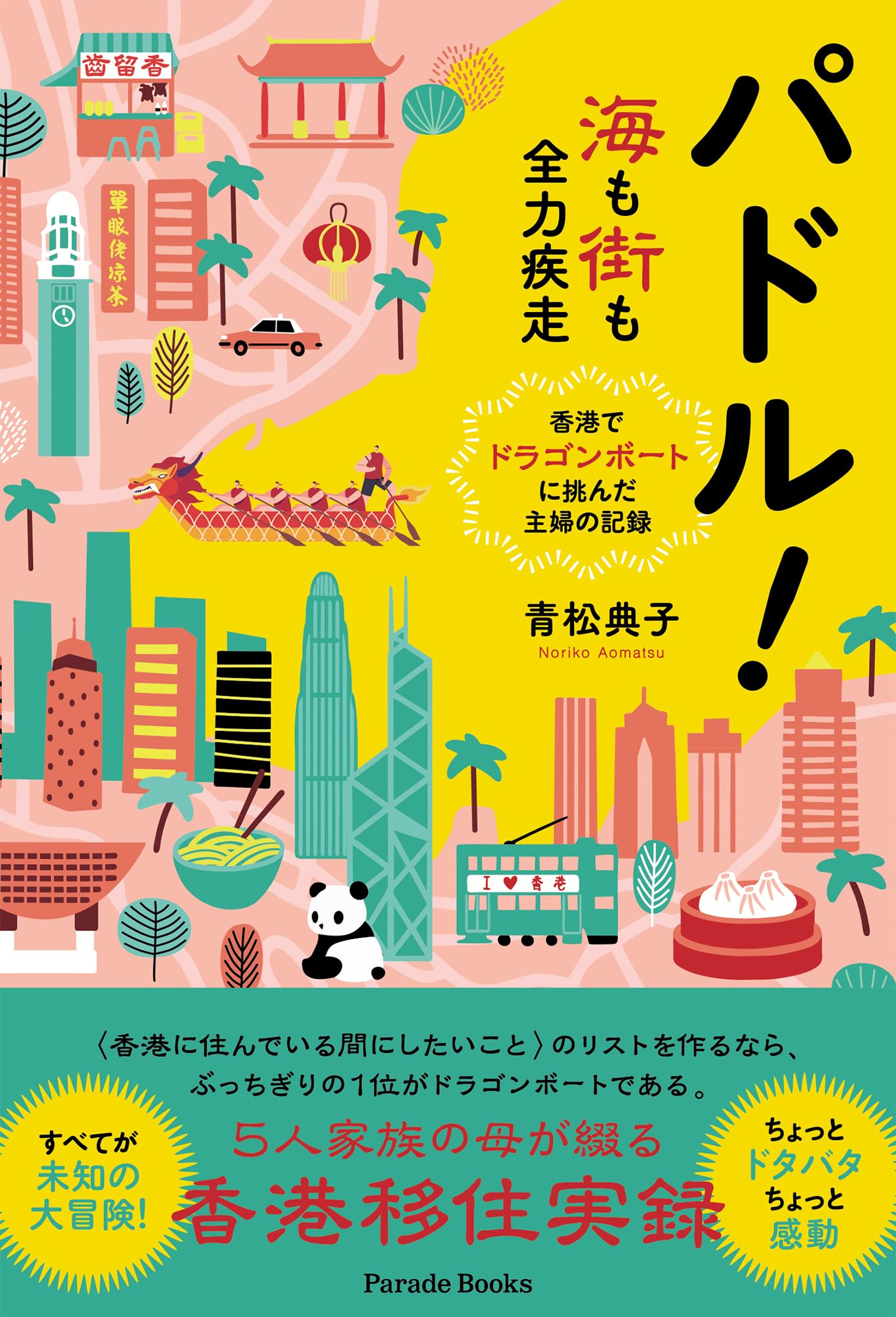 Amazon.co.jp: パドル！ 海も街も全力疾走――香港でドラゴンボートに