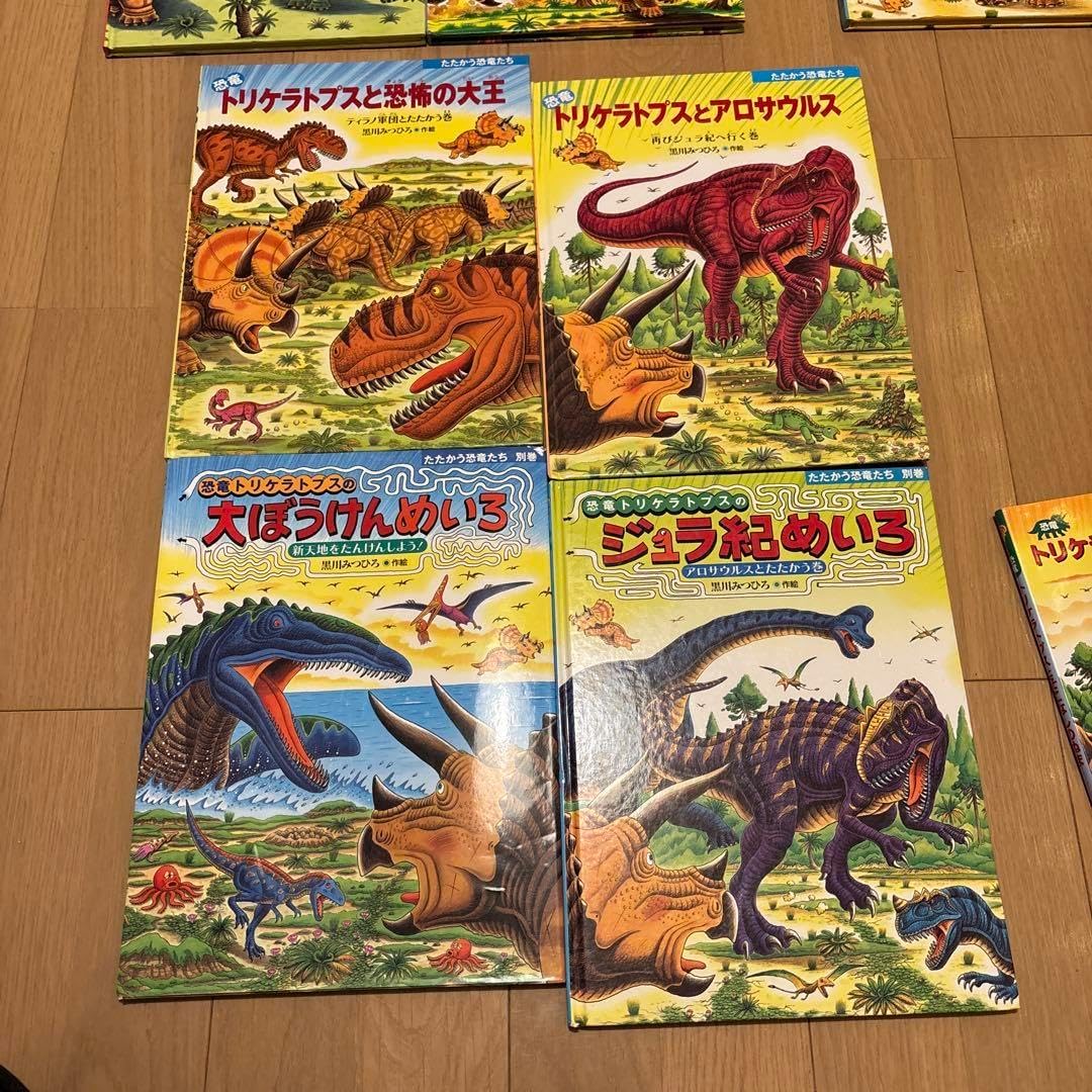 たたかう恐竜たちシリーズ+恐竜だいぼうけん 全14冊セット 黒川みつひろ