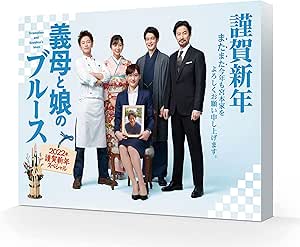 【Amazon.co.jp限定】『義母と娘のブルース』2022年 謹賀新年(ミニポスター (キービジュアル)付) [Blu-ray]