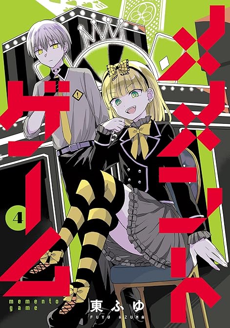 『メメントゲーム 4』の表紙イラスト 電子書籍 漫画