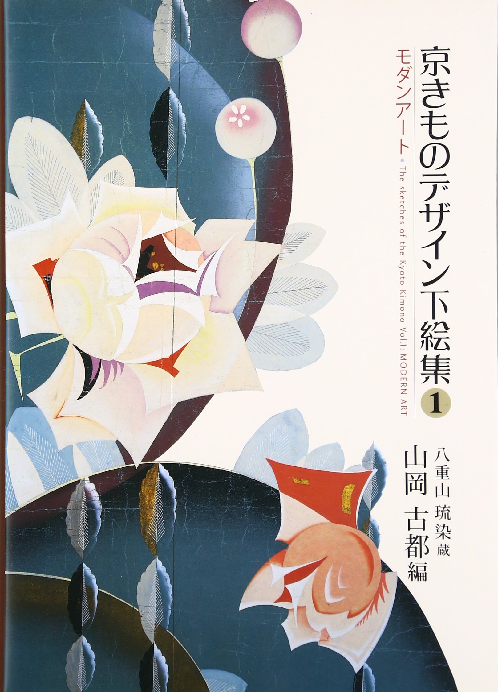 京きものデザイン下絵集 1: 八重山琉染蔵 | 山岡 古都 |本 | 通販 | Amazon