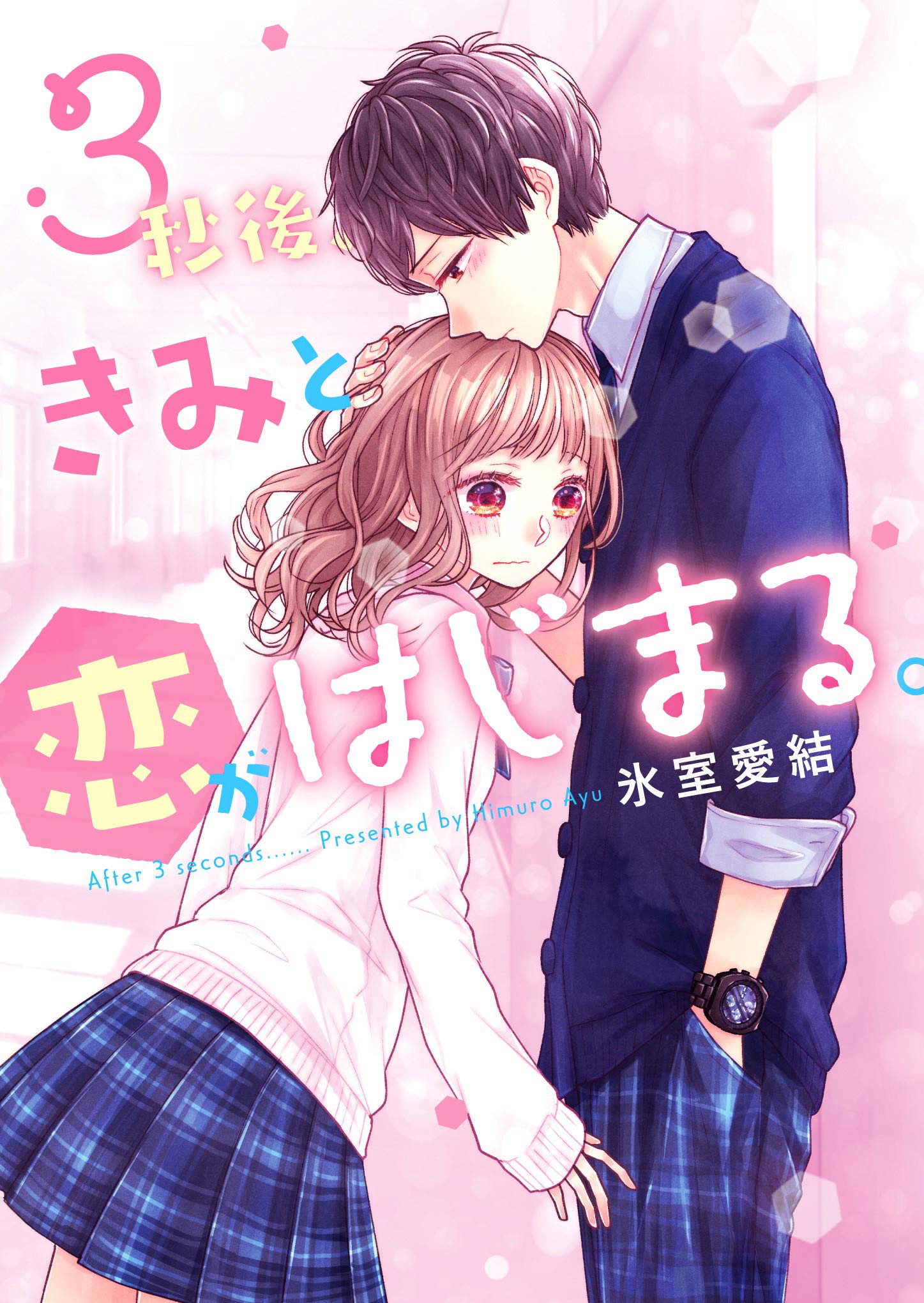 【サイン本】恋と呼ぶには青すぎる 3巻 初版 特典付き 新品未開封 恋と呼ぶには青すぎる 3」真くん [it COMICS] - KADOKAWA
