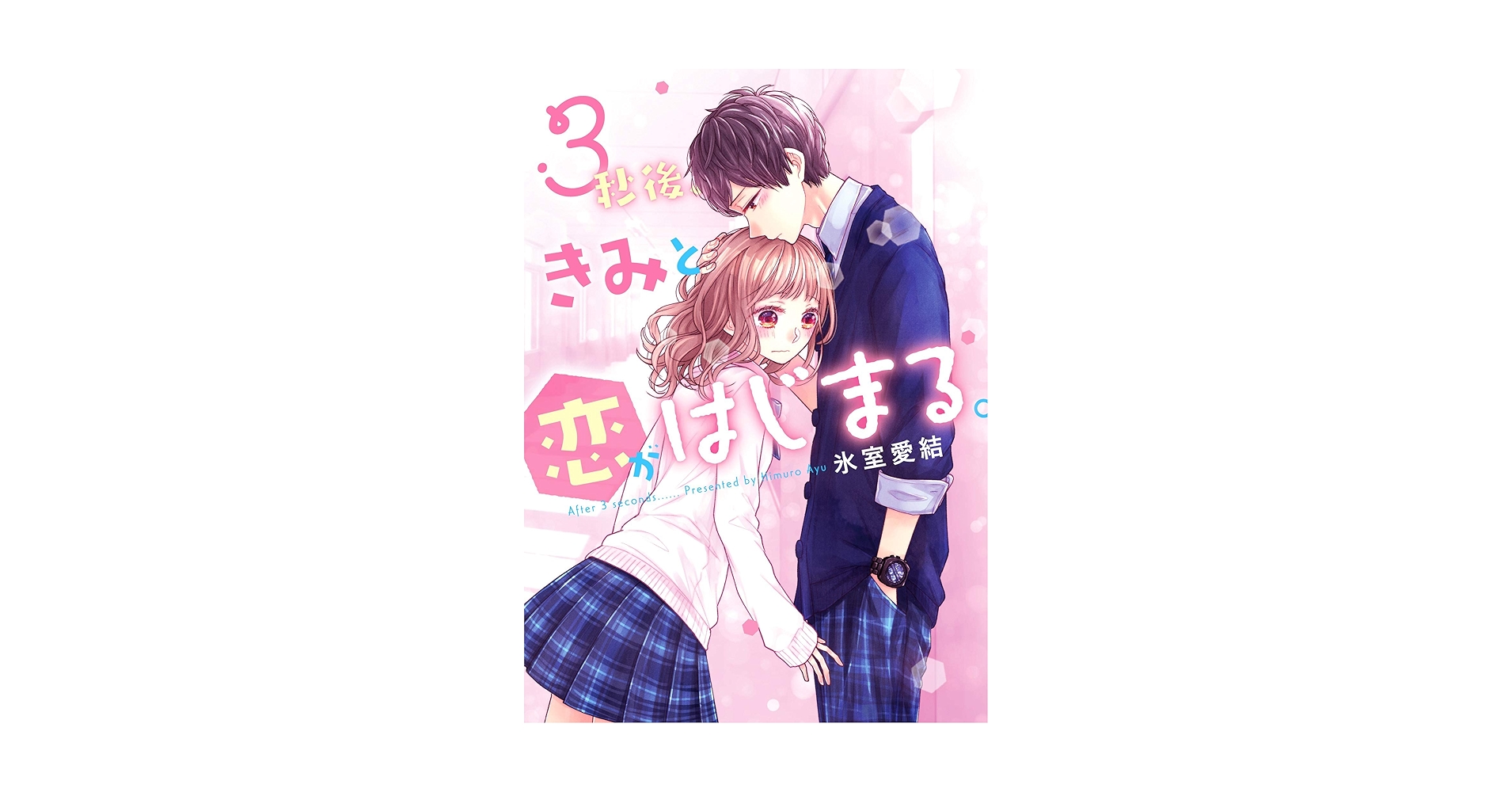 3秒後、きみと恋がはじまる。 (野いちご文庫) | 氷室愛結 |本