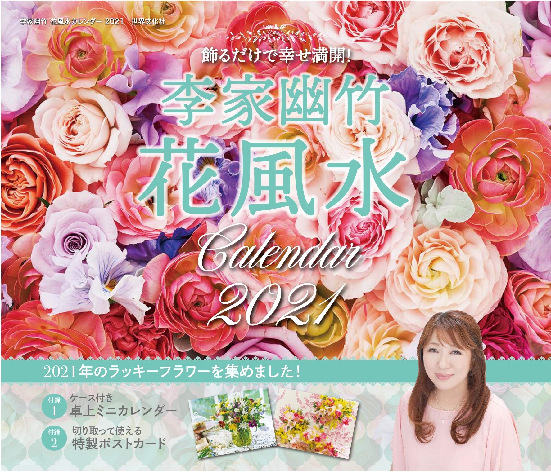 李家幽竹 花風水カレンダー21 飾るだけで幸せ満開 カレンダー 李家 幽竹 配送料無料