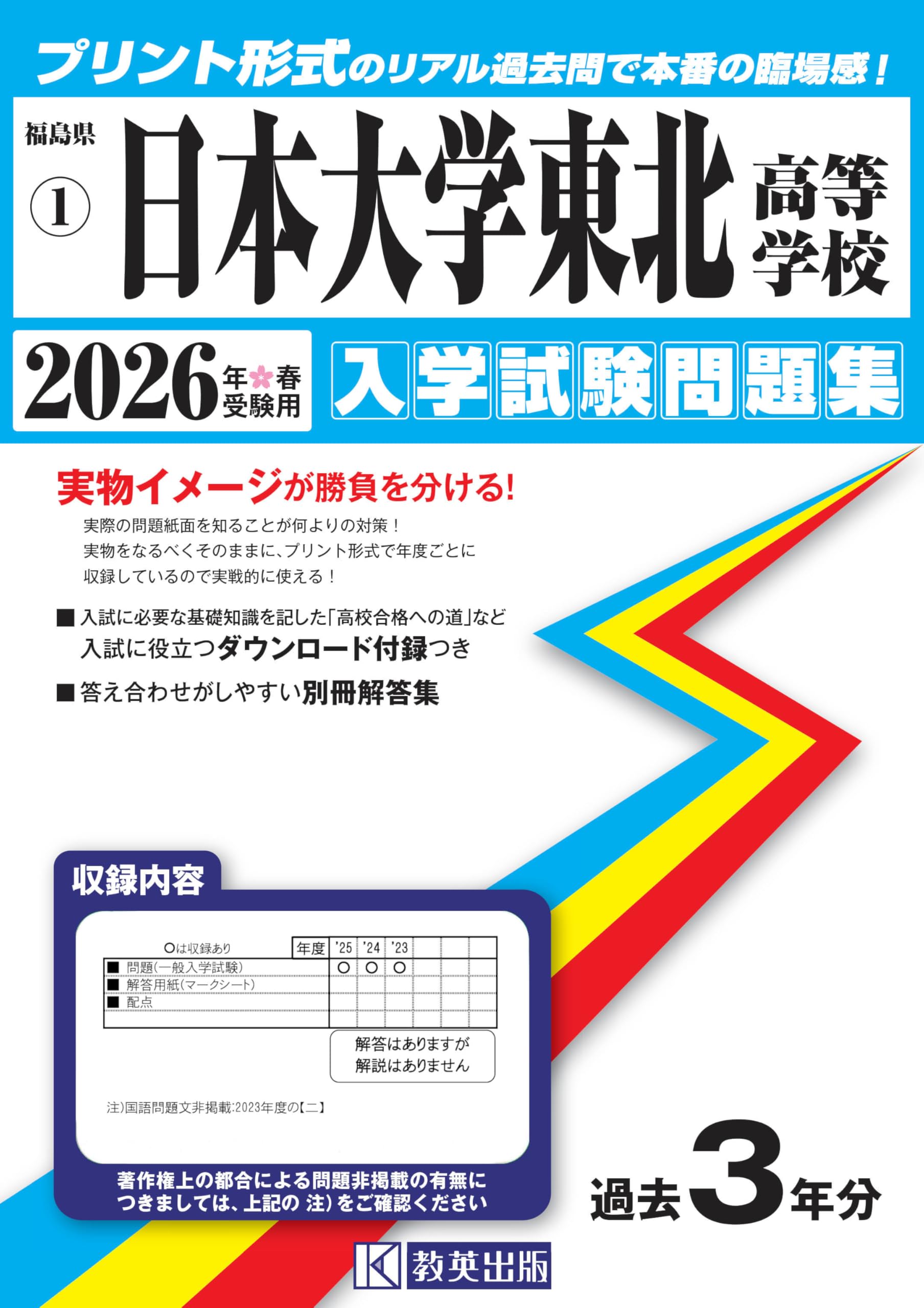 日本大学東北高等学校 入学試験問題集 2026年春受験用 (プリント形式の
