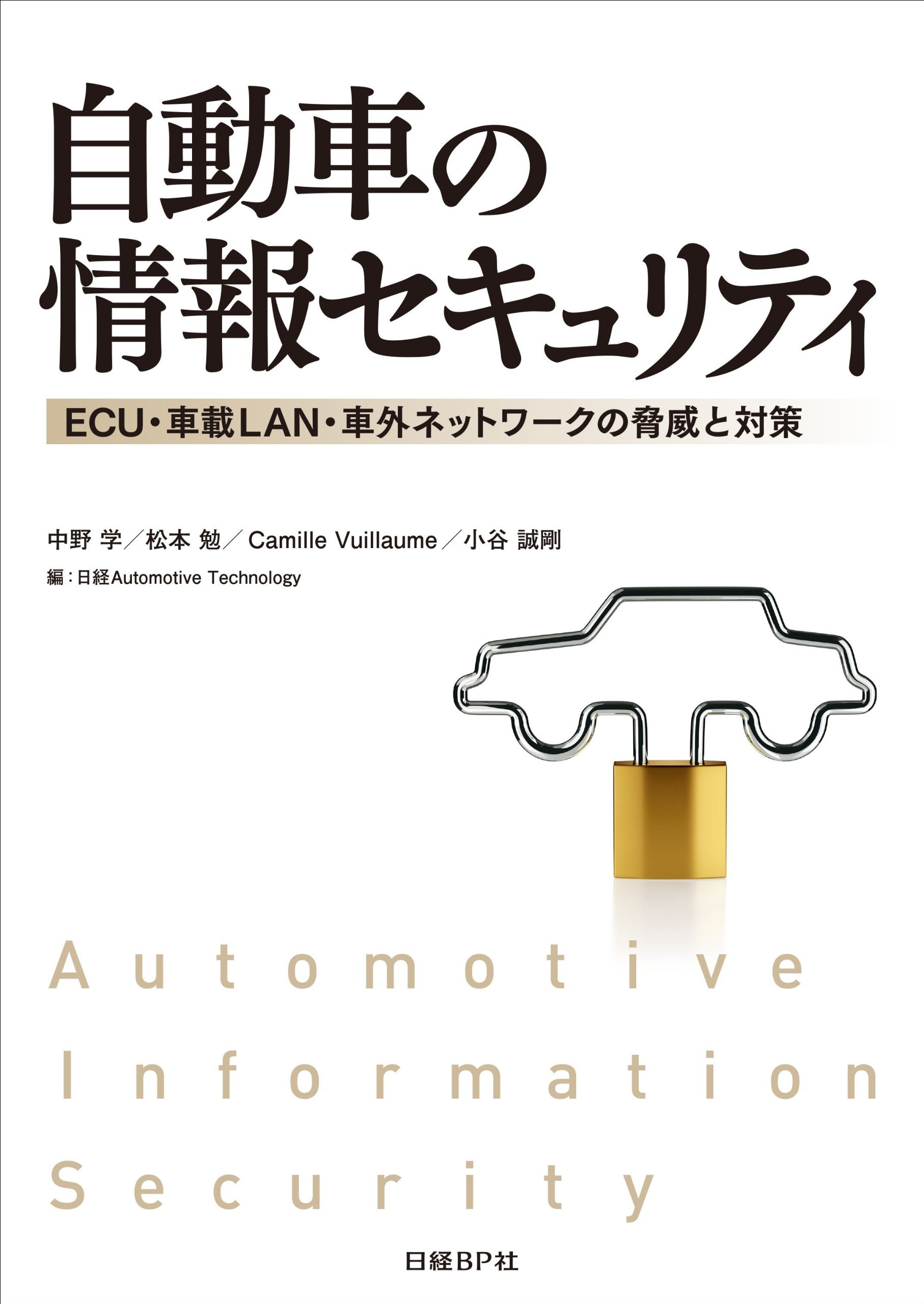 自動車の情報セキュリティ ＥＣＵ・車載ＬＡＮ・車外ネットワ-クの脅威と対策/日経ＢＰ/中野学（単行本（ソフトカバー）） 自動車の情報セキュリティ | 中野 学、松本 勉、Camille Vuillaume