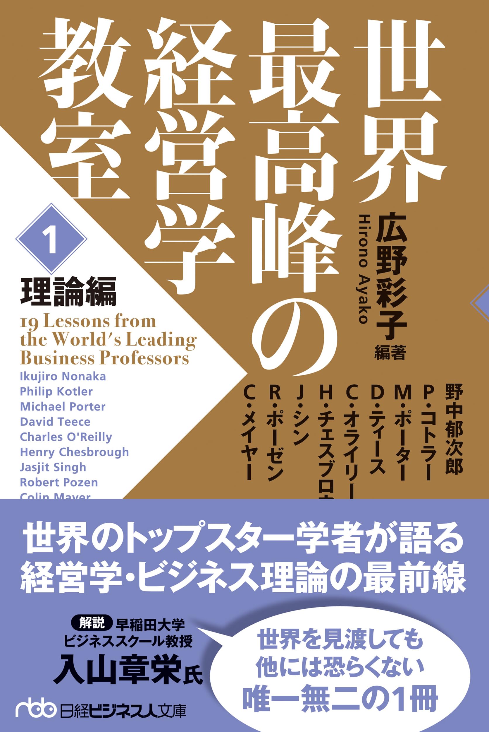 世界最高峰の経営学教室 ＜1 理論編＞ (日経ビジネス人文庫) | 広野