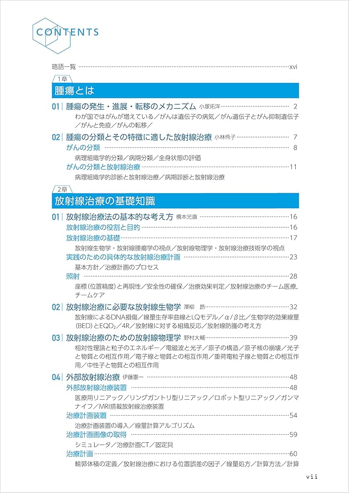 人体のメカニズムから学ぶ 放射線治療学 | 大友 邦, 小塚 拓洋