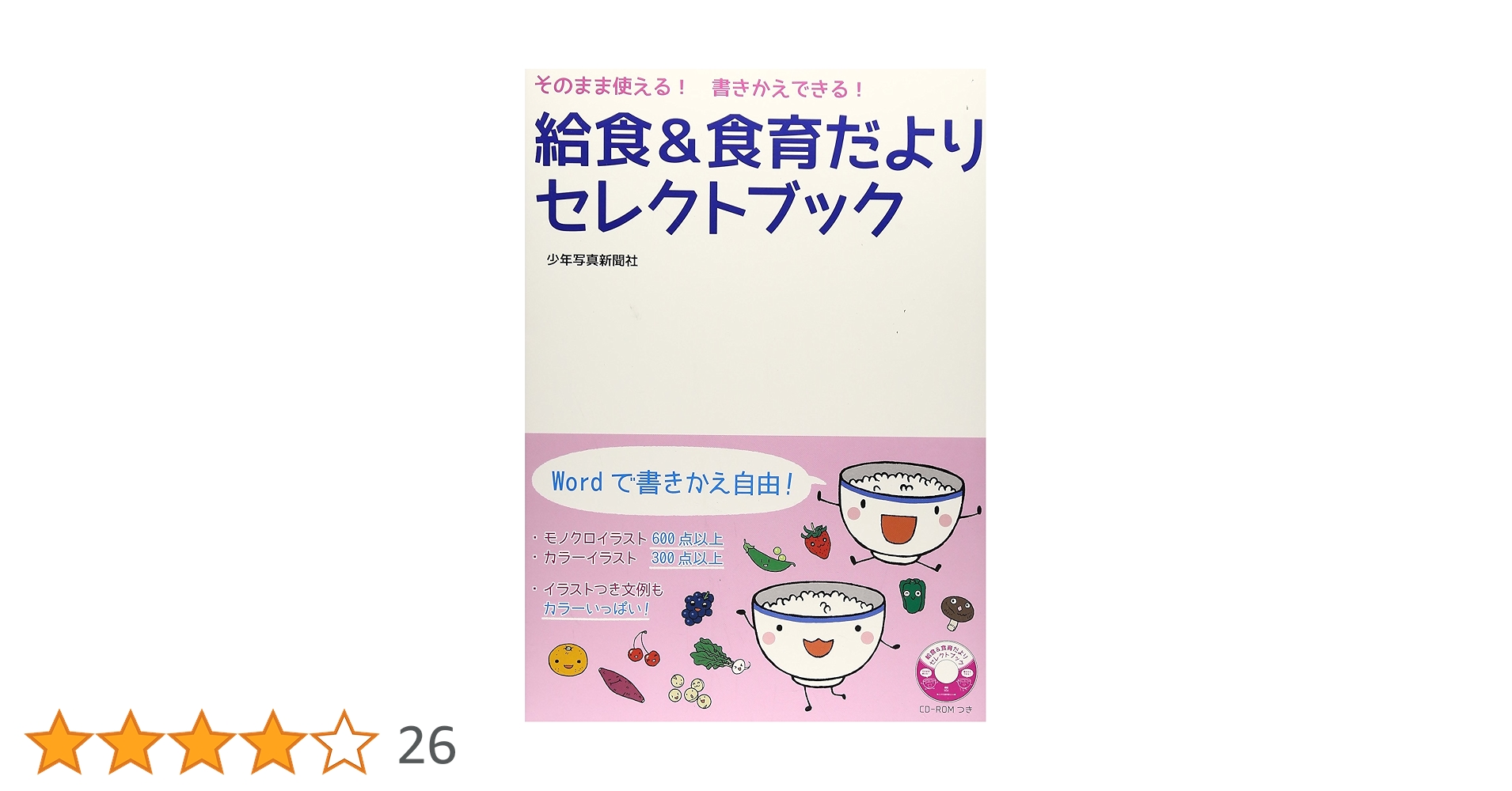 Amazon.co.jp: 給食&食育だよりセレクトブック: そのまま使える