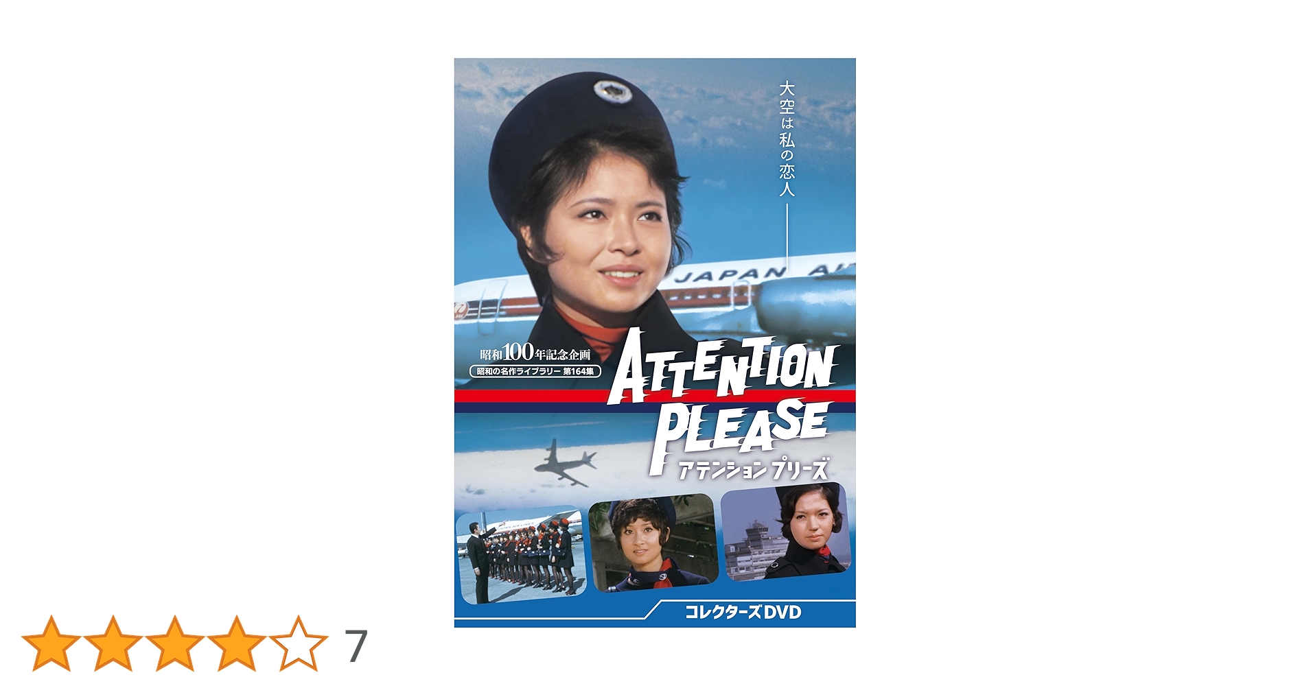 Amazon.co.jp: アテンション プリーズ コレクターズDVD 【昭和の名作