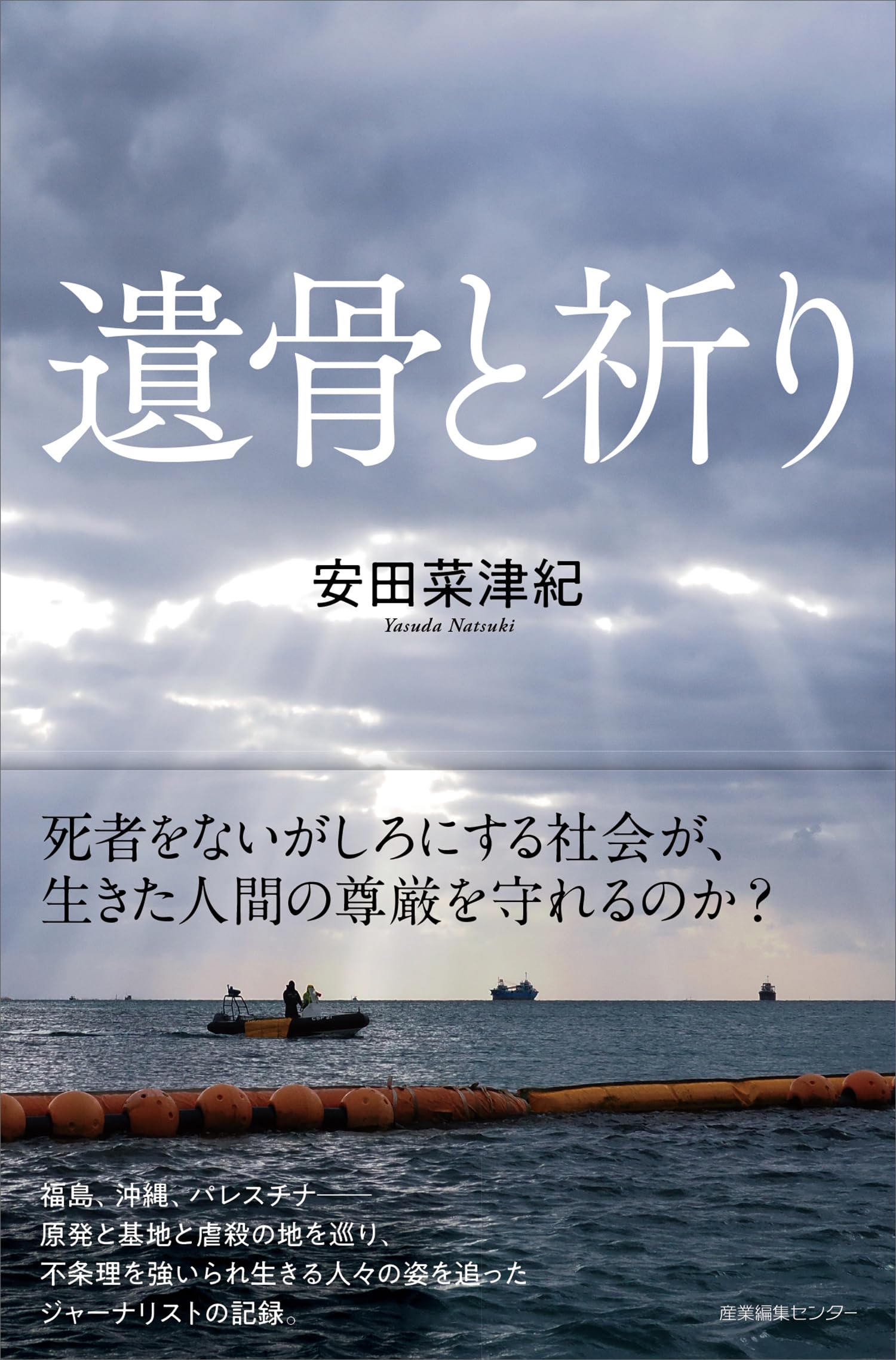 遺骨と祈り (わたしの旅ブックス) | 安田 菜津紀 |本 | 通販 | Amazon