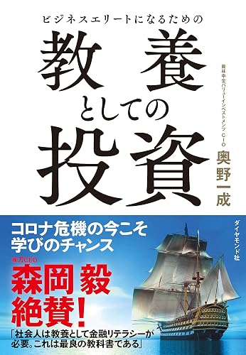 ビジネスエリートになるための 教養としての投資