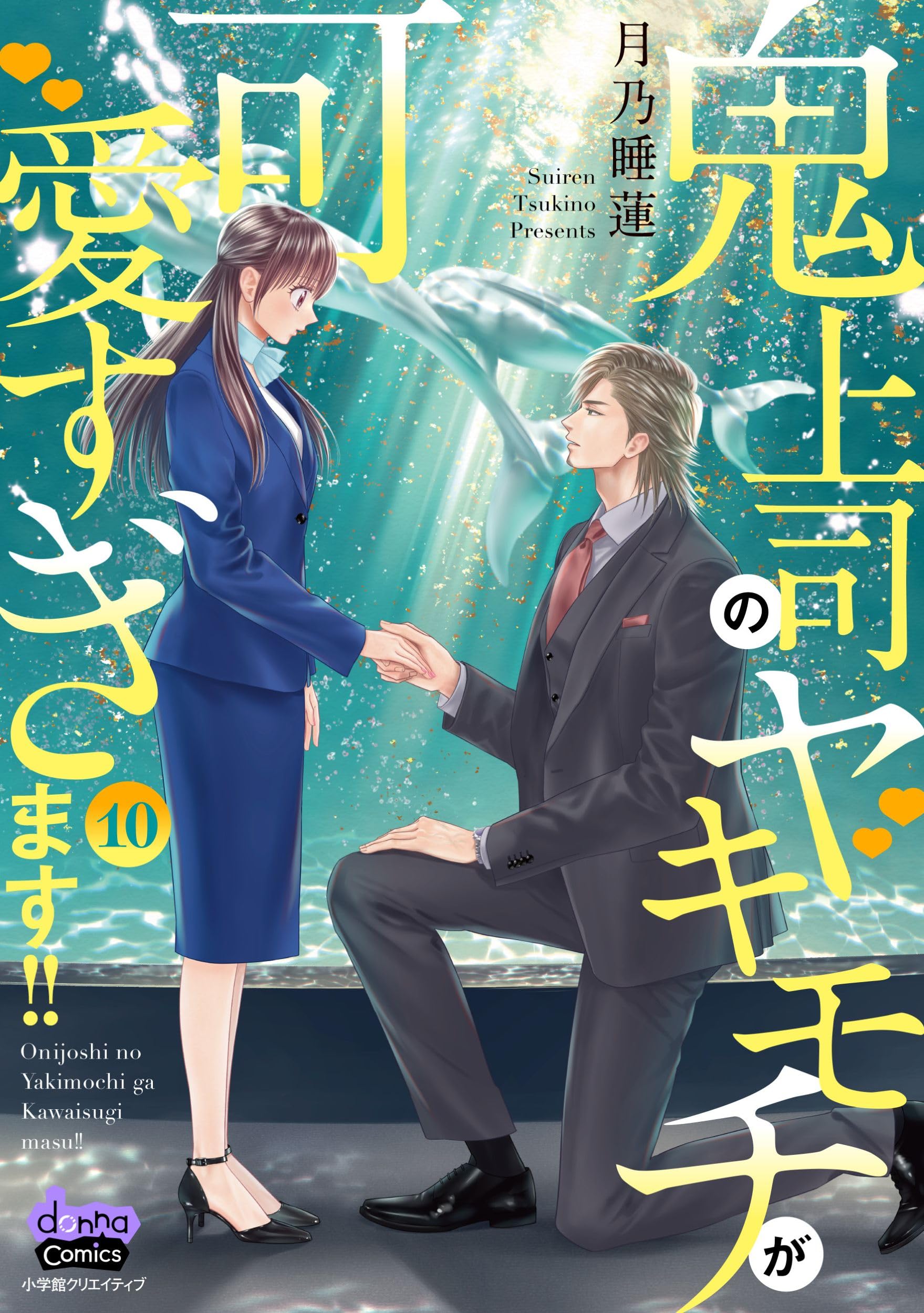 鬼上司のヤキモチが可愛すぎます！！ 10 (donna COMICS(ドンナ