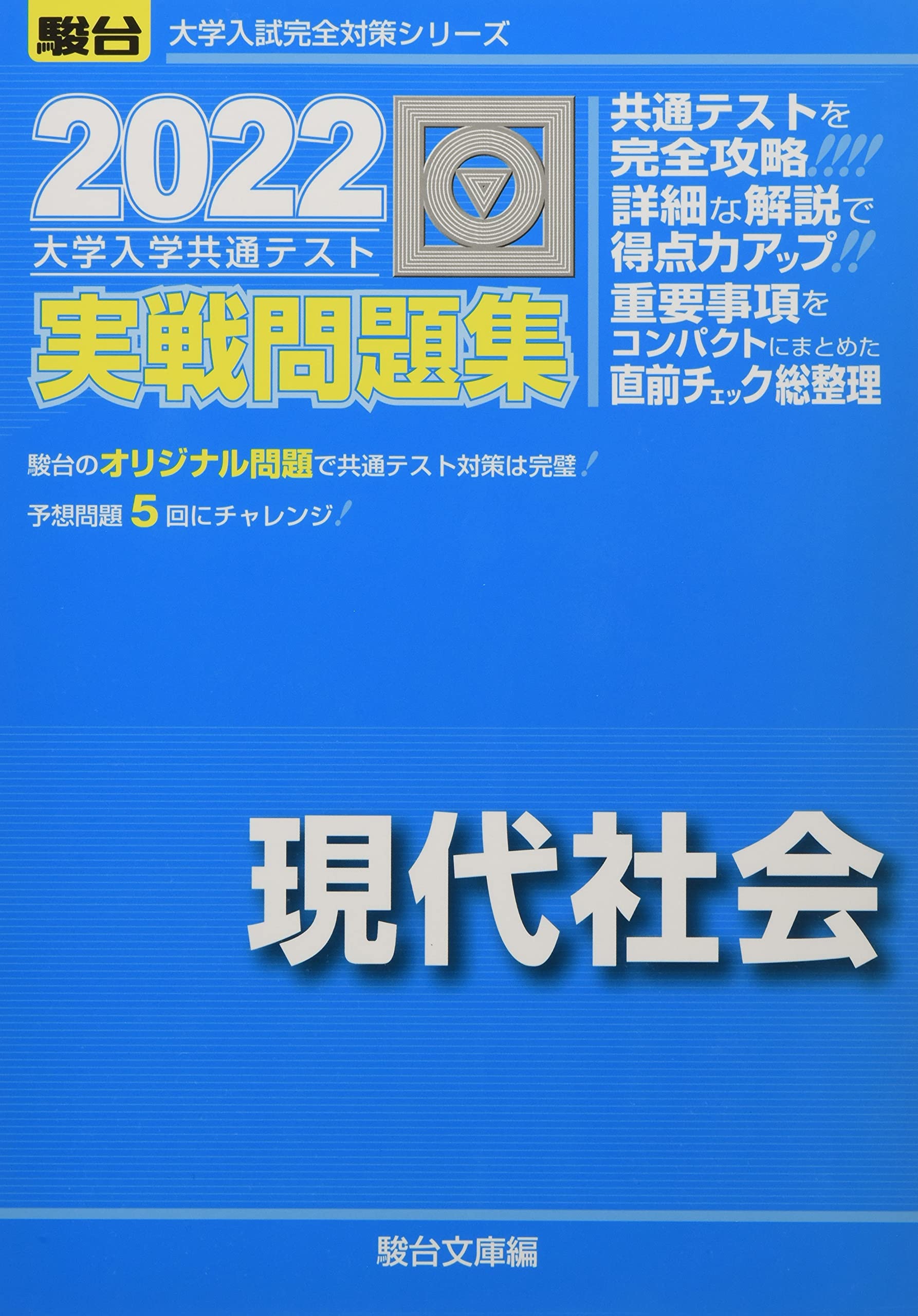 駿台 2022 共通テスト 実戦問題集 理系6冊 2022-大学入学共通テスト実戦問題集 現代社会 (大学入試完全対策