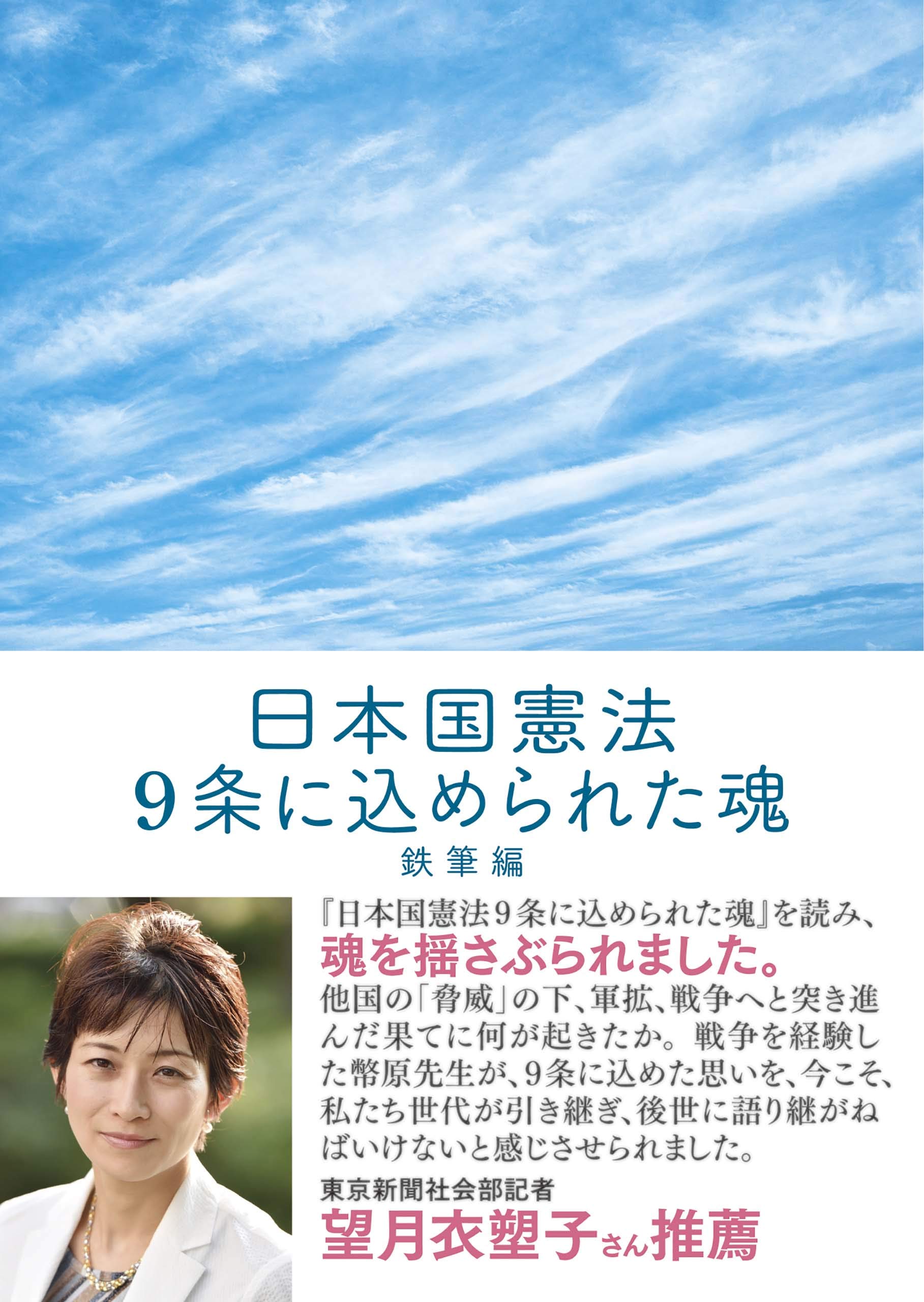 日本国憲法 9条に込められた魂 (鉄筆文庫) | 鉄筆 |本 | 通販 | Amazon