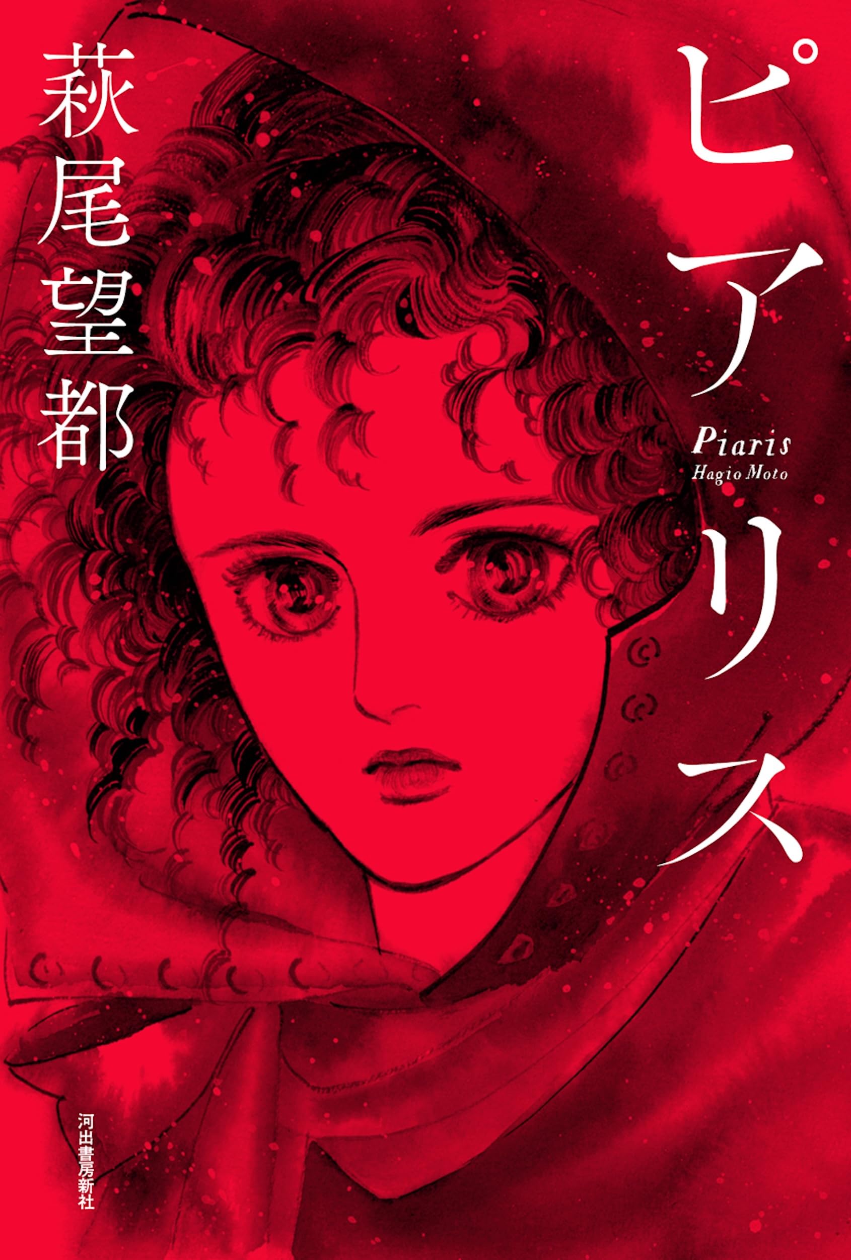 萩尾望都　文庫本　バラ売り 初版有 萩尾望都 小学館文庫 6冊 11人いる！ トーマの心臓