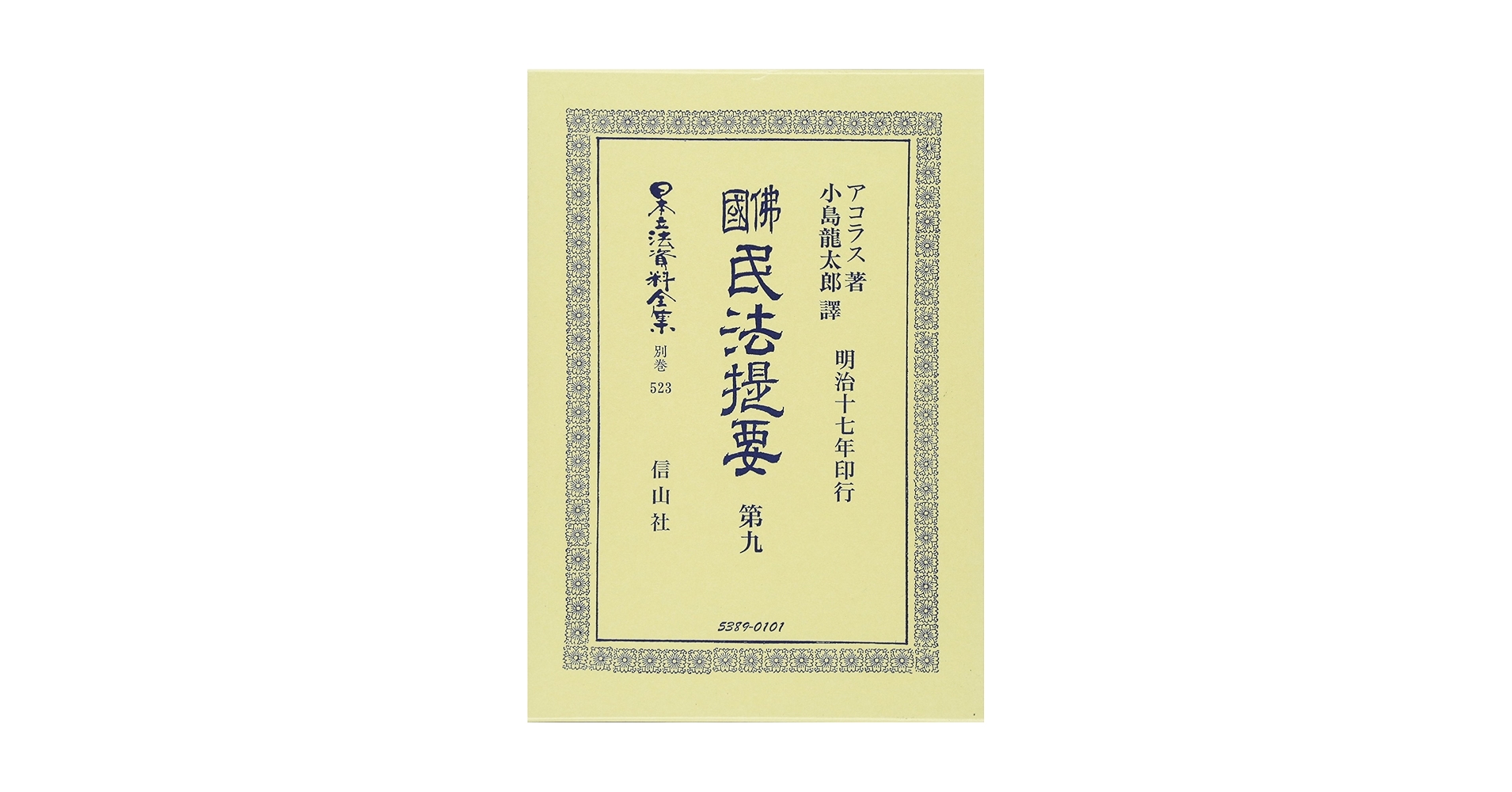 日本立法資料全集 別巻409　天然法　信山社 日本国憲法制定資料全集（9）Ⅰ 憲法改正案関係索引 - 信山社