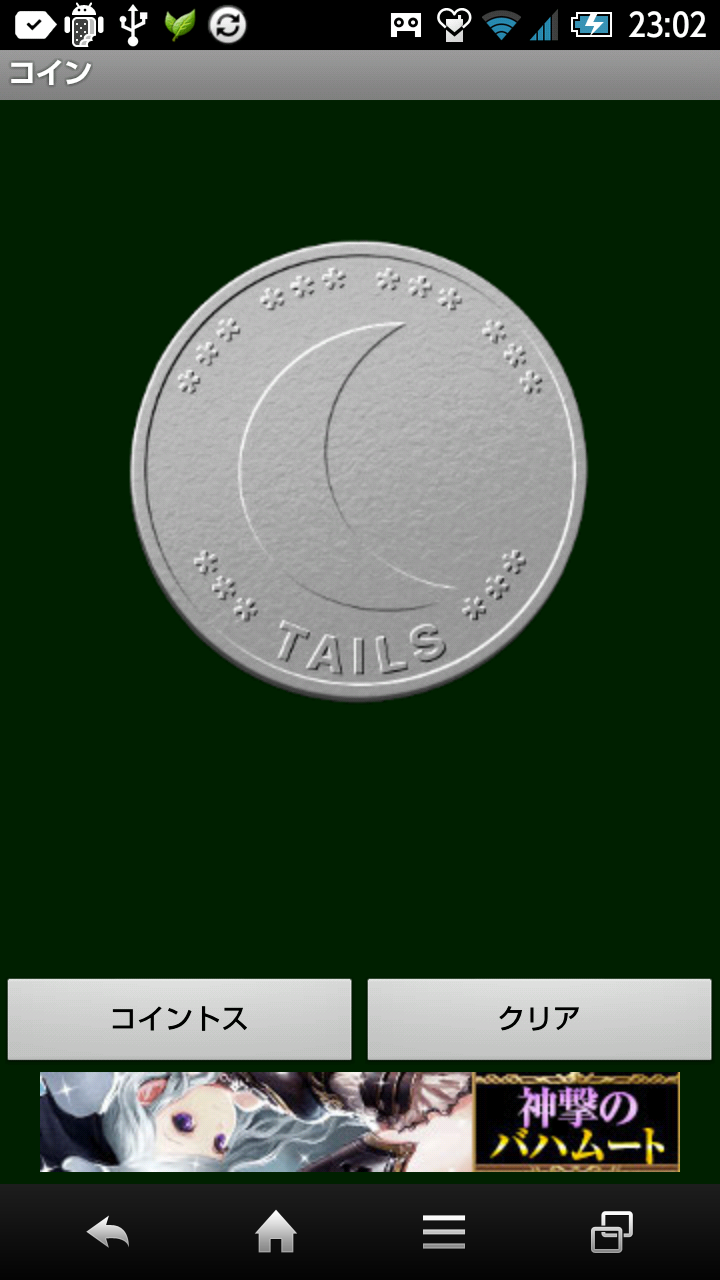 イカサマコイン-Amazonアプリストアのアプリ