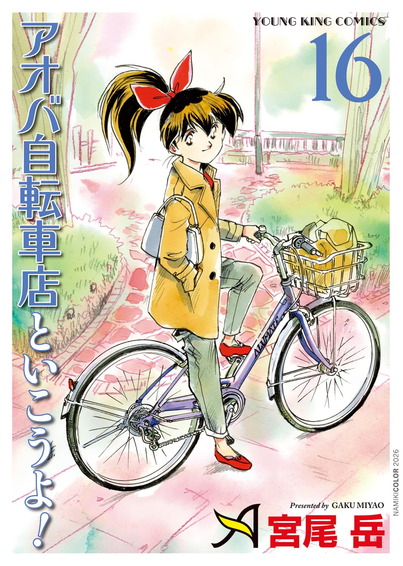 アオバ自転車店といこうよ! 16 (16巻) (YKコミックス) | 宮尾 岳 |本