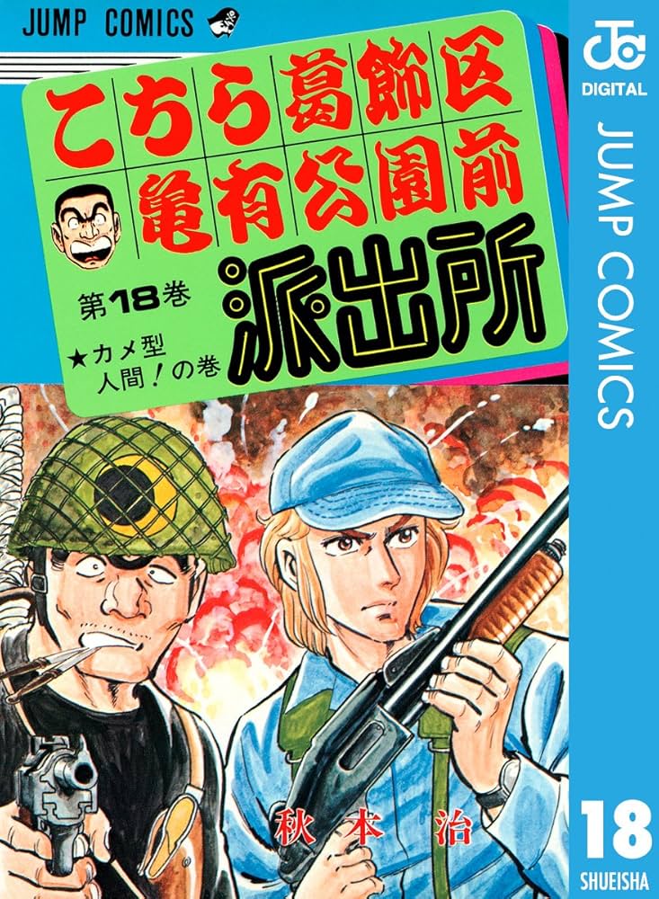Amazon.co.jp: こちら葛飾区亀有公園前派出所 18 (ジャンプ