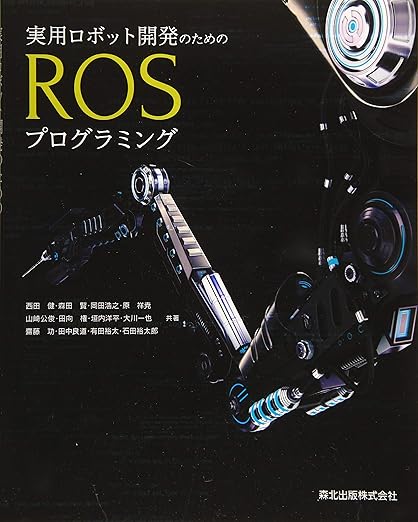 実用ロボット開発のためのROSプログラミングの表紙