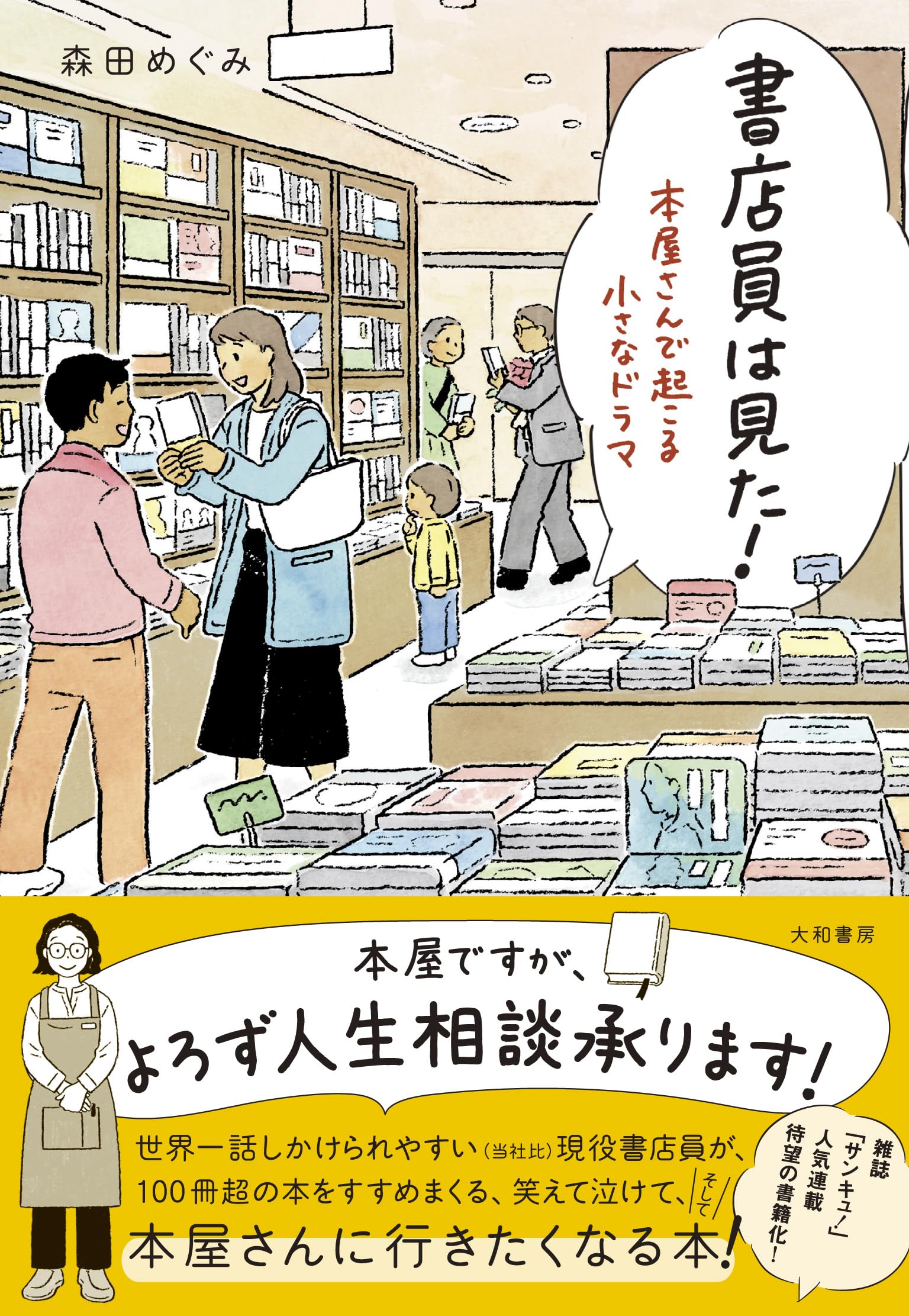 書店員は見た！ 本屋さんで起こる小さなドラマ | 森田めぐみ |本